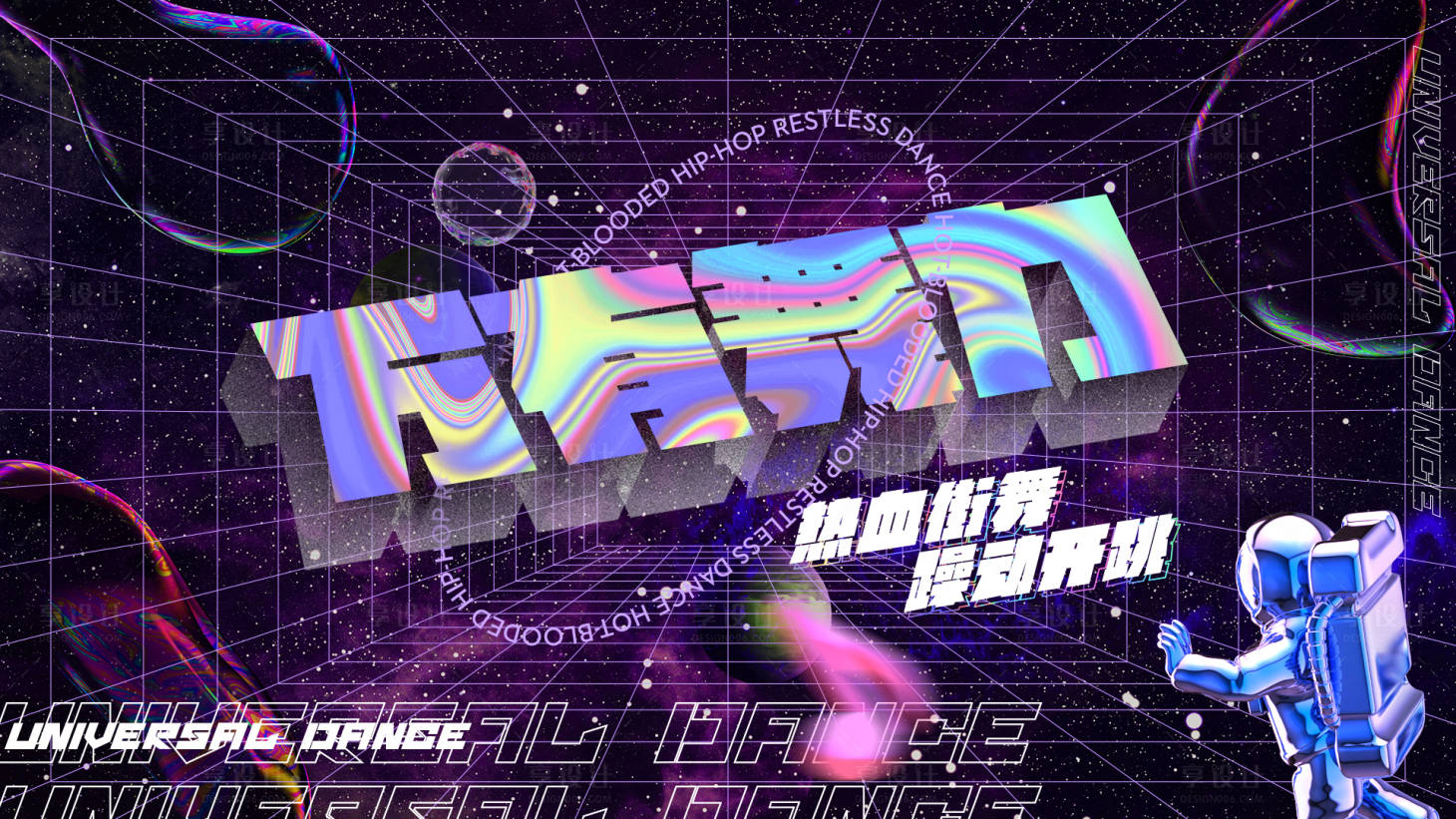 源文件下載【享設計】搜索編號：72900003483025442【潮流街舞電音活動展板】