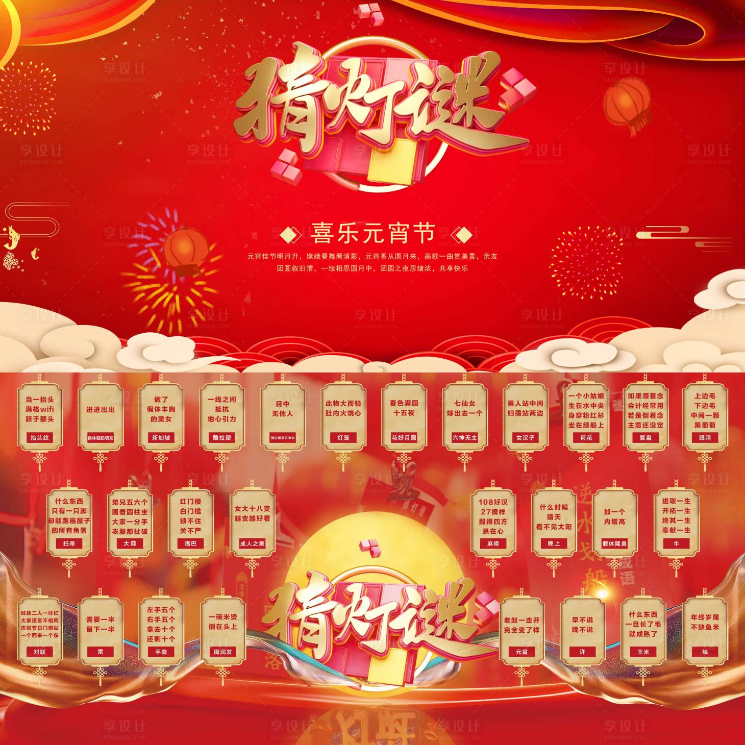 源文件下载【享设计】搜索编号：55820003550791232【闹元宵猜灯谜】
