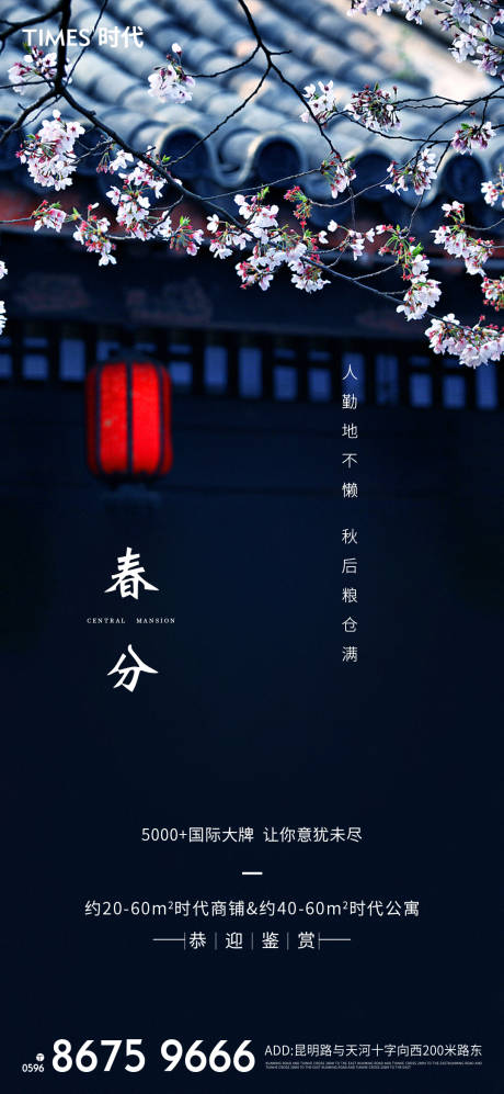 源文件下載【地產(chǎn)春分海報】編號：41930003580659897