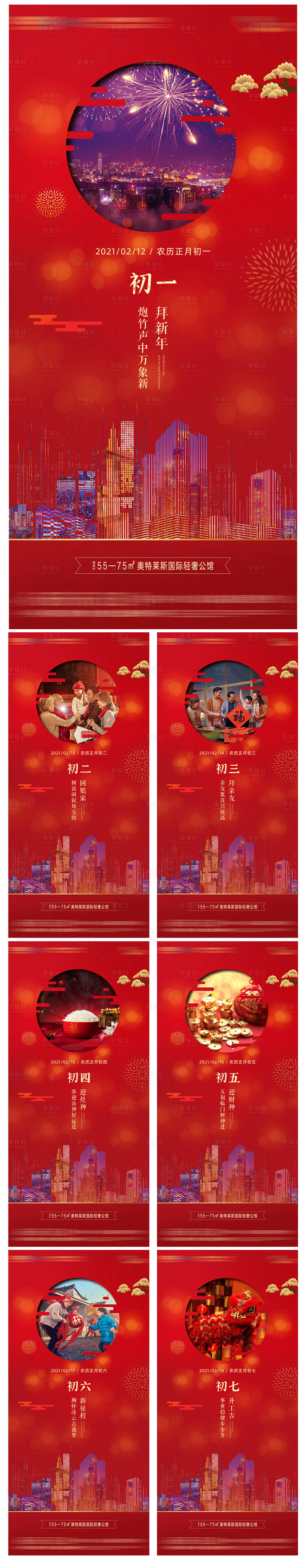 源文件下載【享設計】搜索編號：75400003463858856【地產(chǎn)新年除夕初一到初七刷屏稿】