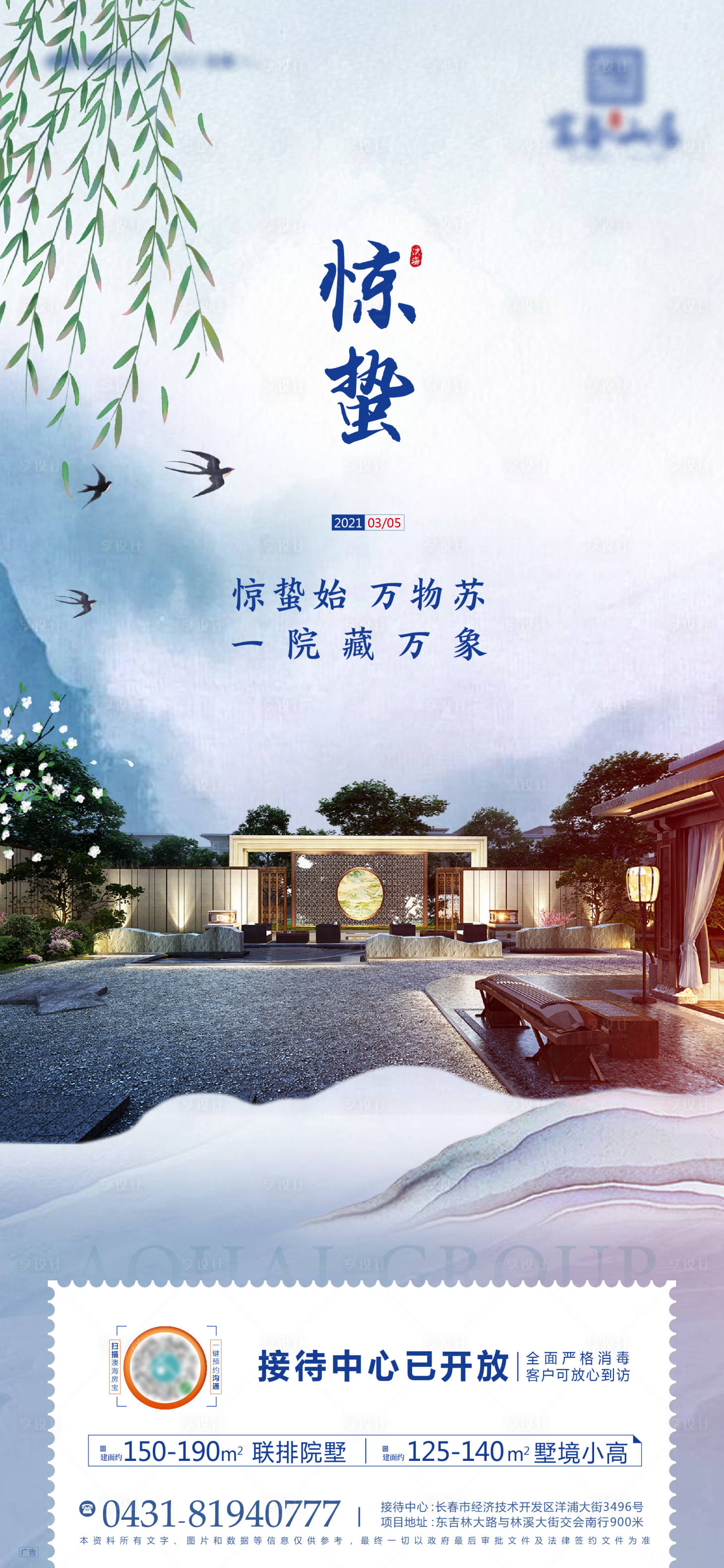 源文件下载【享设计】搜索编号：55620003623249638【地产节气惊蛰海报】