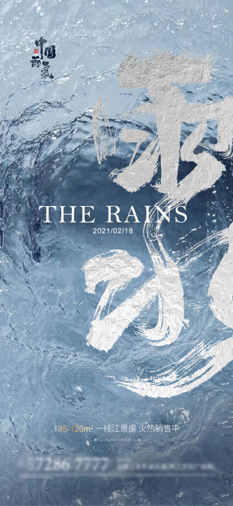 源文件下载【雨水节气海报】编号：62570003483369323