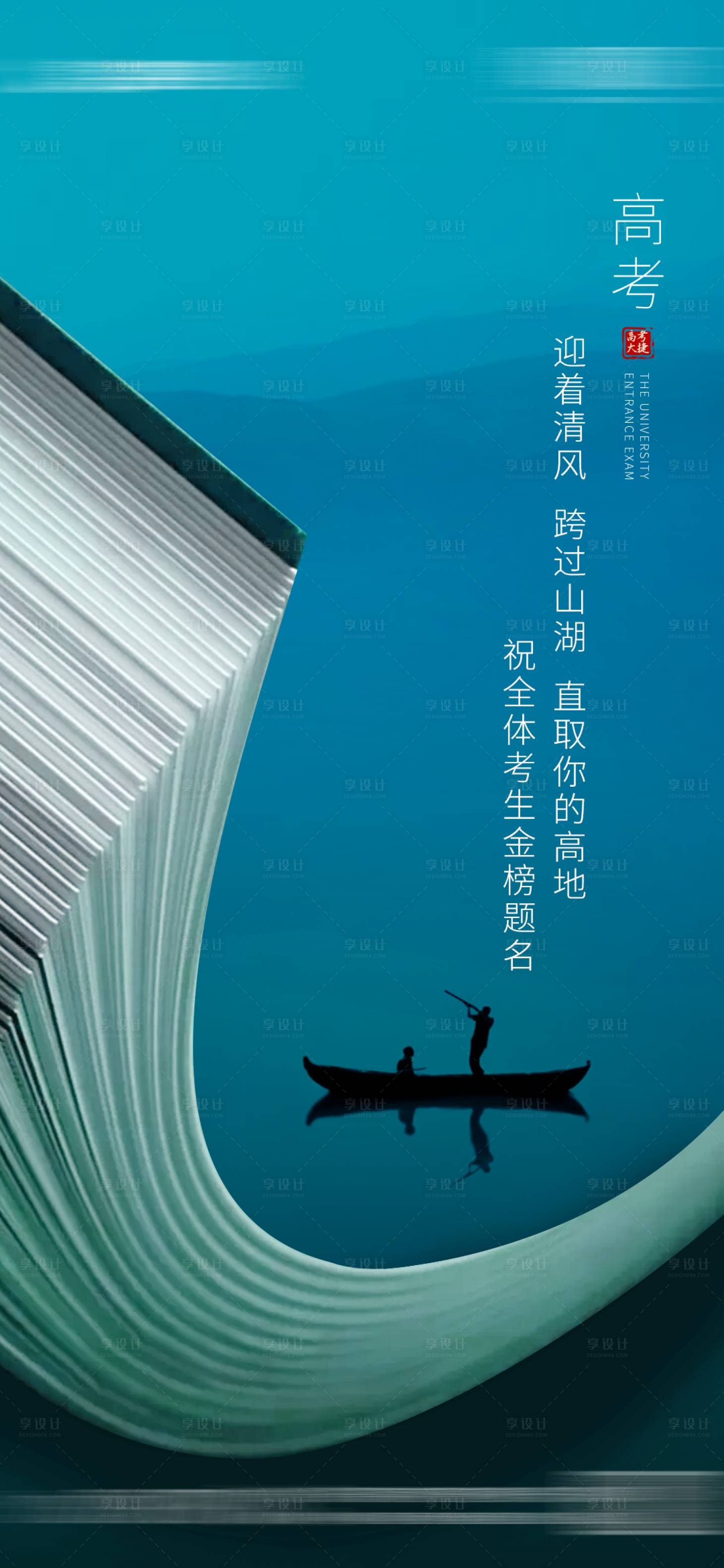 源文件下載【享設(shè)計(jì)】搜索編號：60300003522453944【地產(chǎn)高考熱點(diǎn)海報(bào)】
