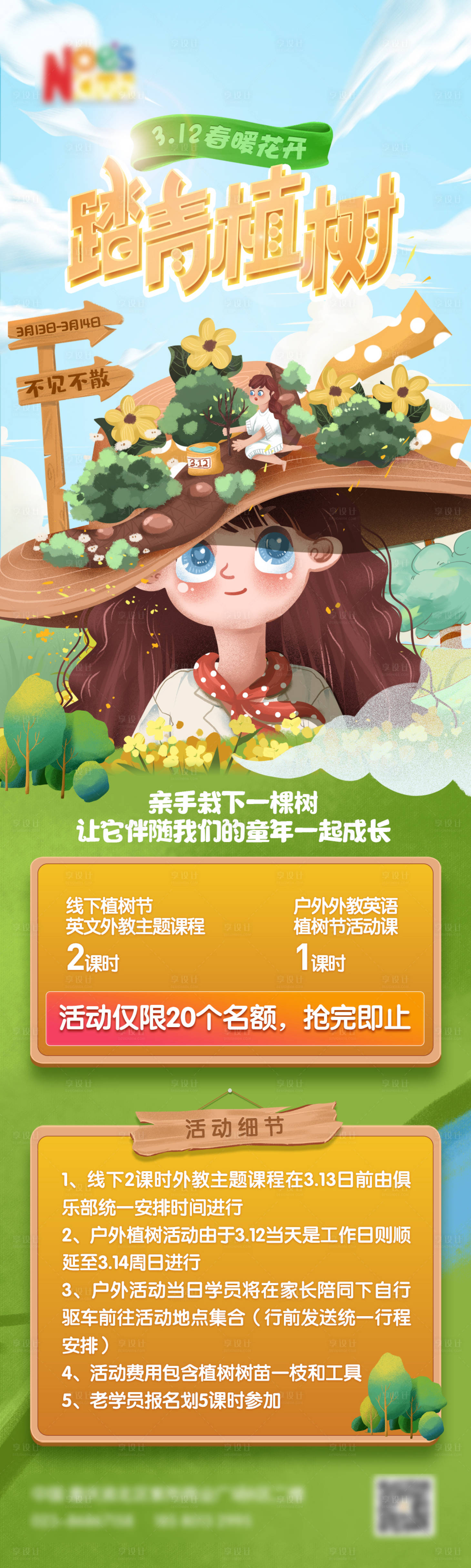 源文件下載【享設計】搜索編號：84890003560743588【植樹節活動長圖海報】