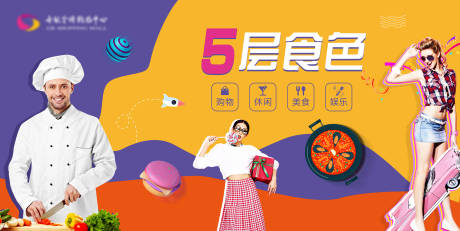 源文件下载【享设计】搜索编号：84170003485553845【美食街区展板】