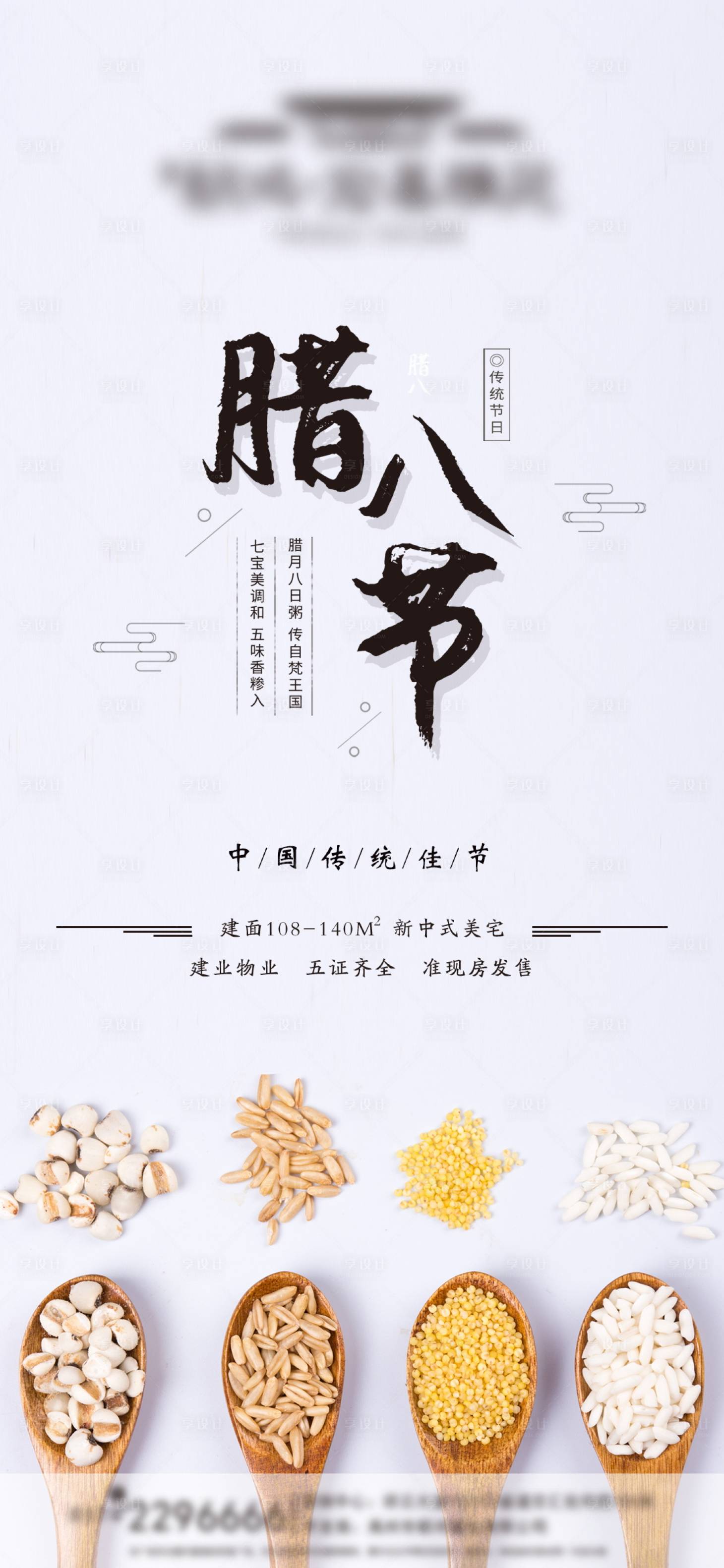 源文件下载【房地产腊八微信推广单图】编号：81960003643296199