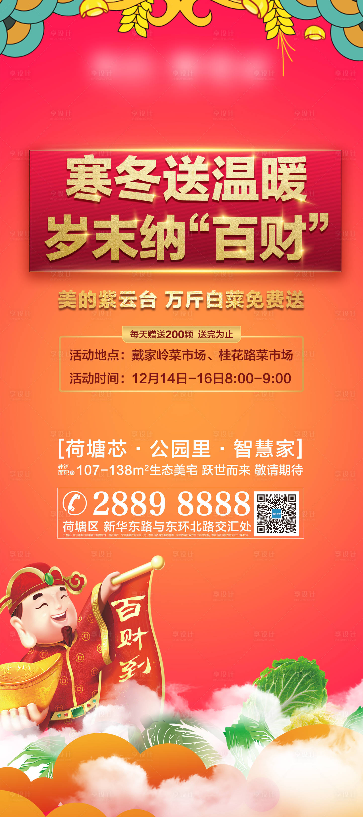 源文件下载【暖场送白菜活动海报】编号：76750003454891146