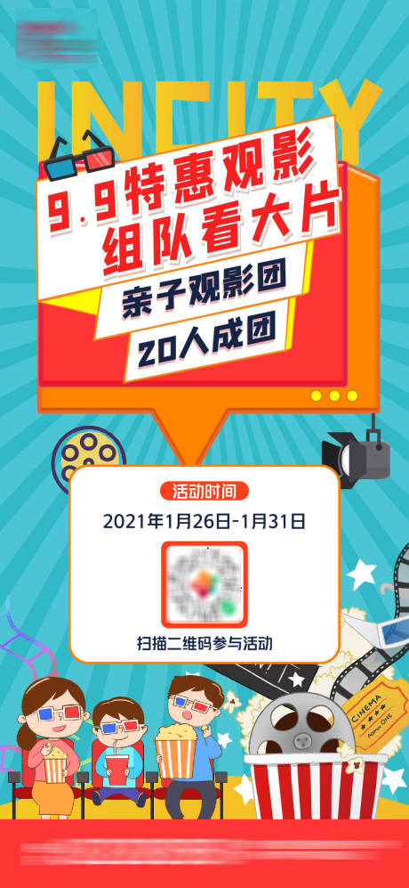 源文件下载【观影活动单图】编号：41080003443141803
