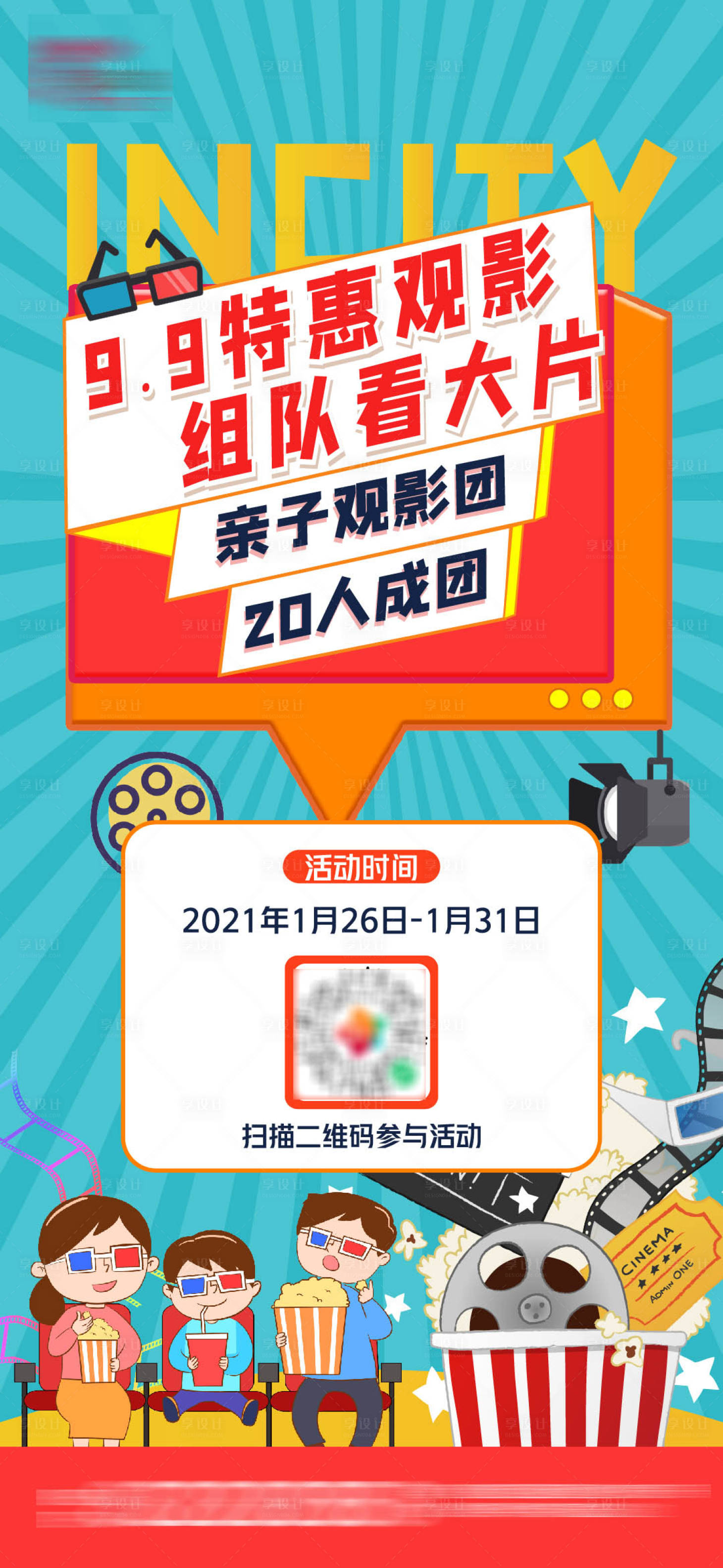 源文件下載【享設計】搜索編號：41080003443141803【觀影活動單圖】