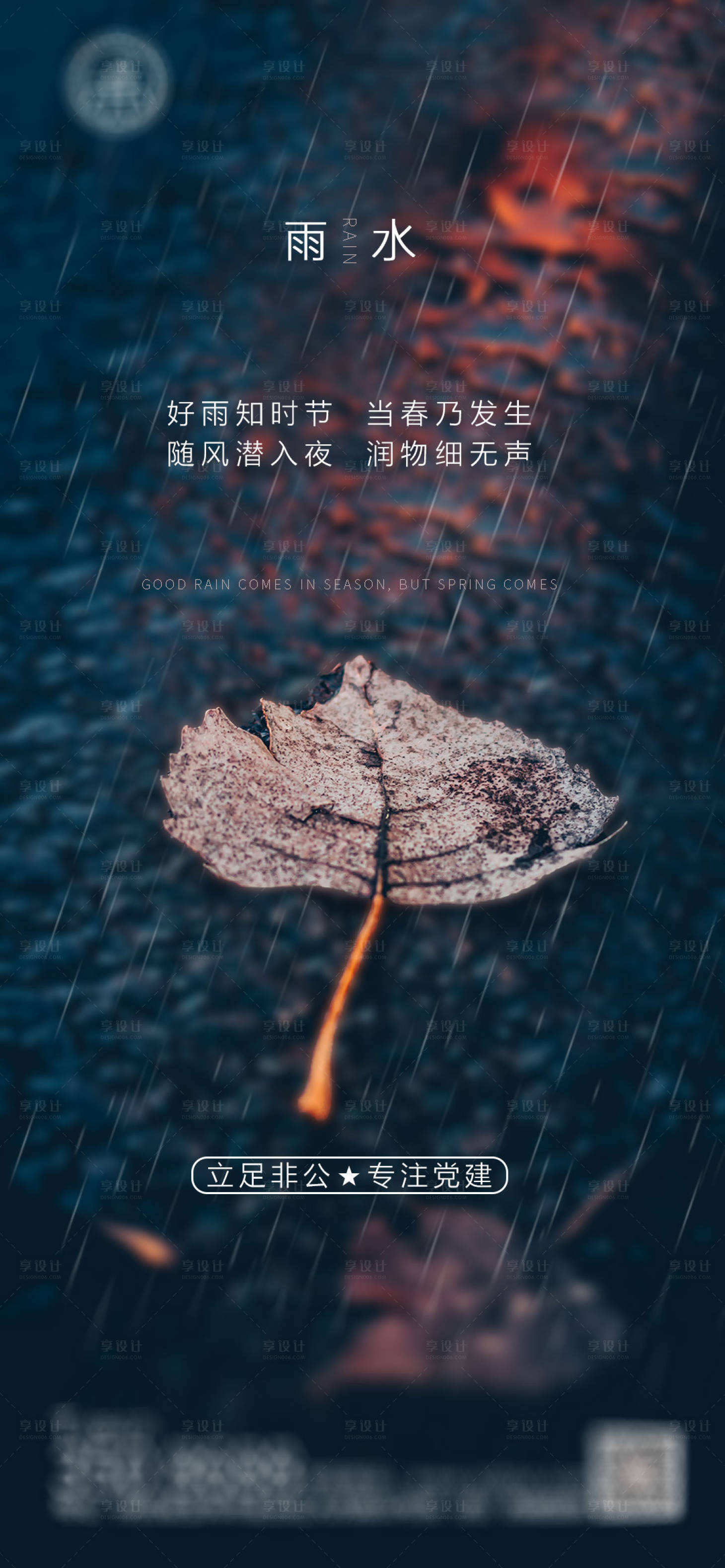 源文件下載【享設計】搜索編號：11820003485129835【雨水節氣海報】