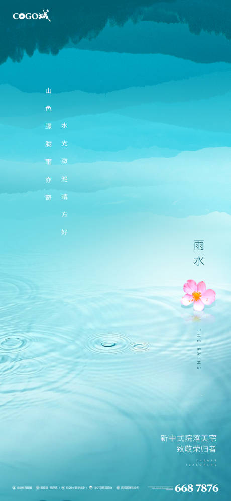 源文件下载【地产节气雨水刷屏稿】编号：19840003481937648