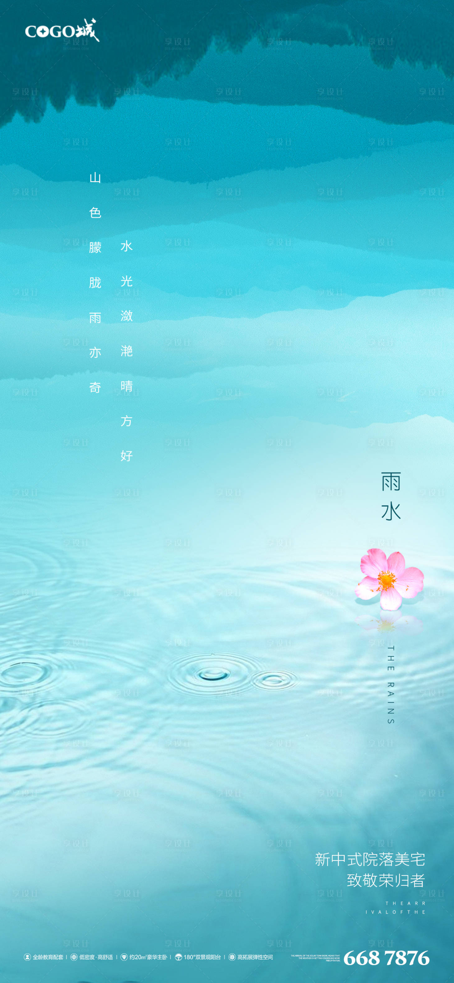 源文件下载【地产节气雨水刷屏稿】编号：19840003481937648