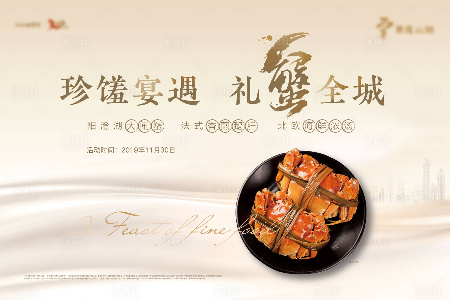 源文件下載【享設計】搜索編號：88210003544327042【地產蟹宴活動背景板】