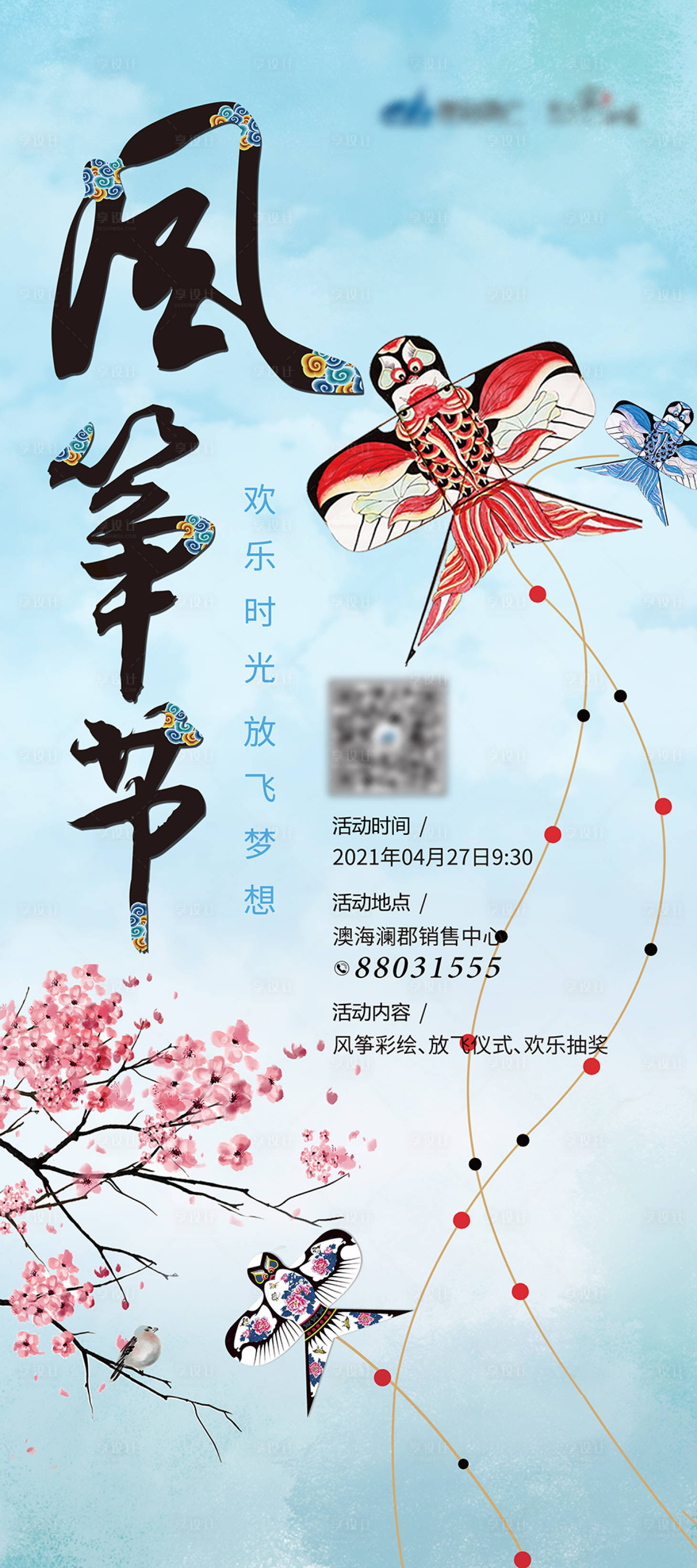 源文件下载【地产风筝活动海报】编号：25090003623508661