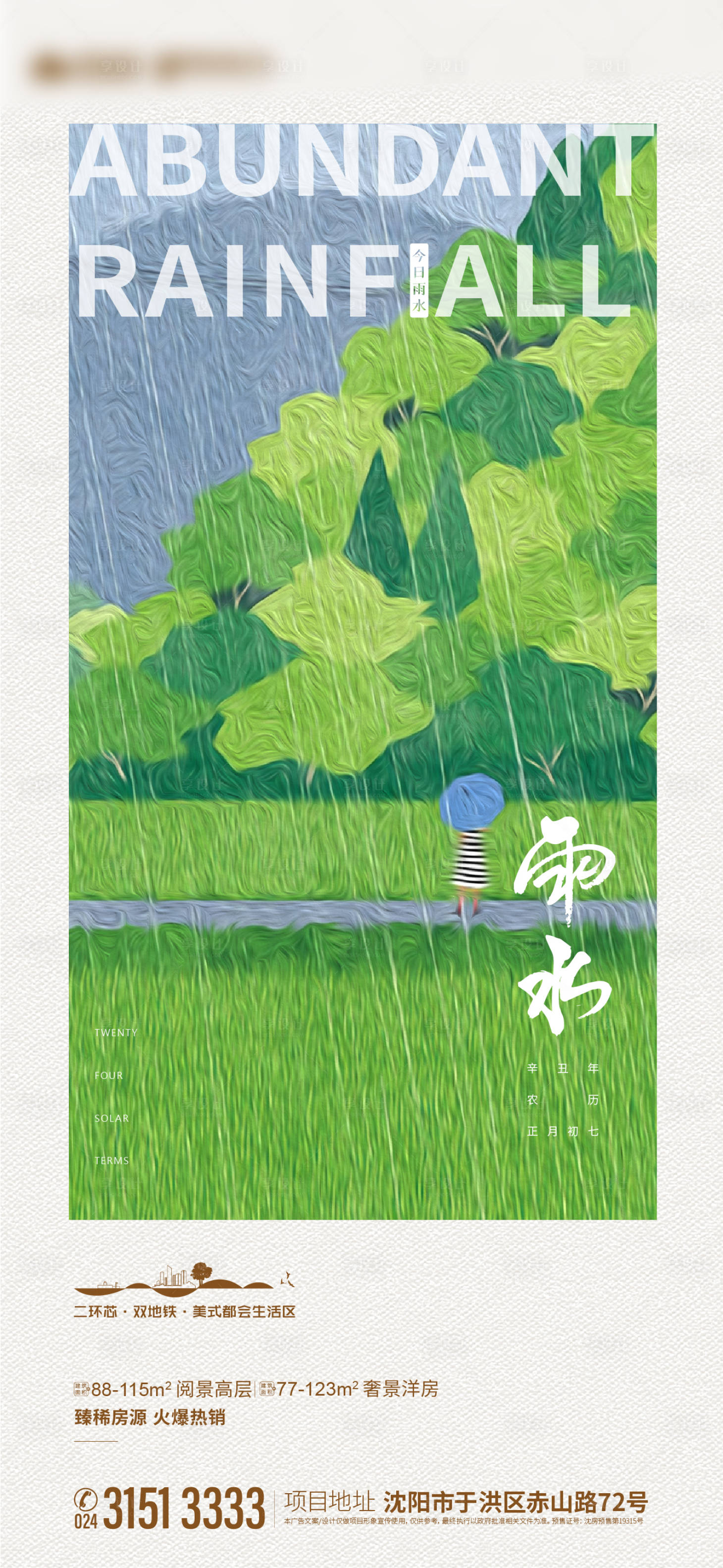 源文件下載【享設計】搜索編號：67400003560763293【地產雨水】