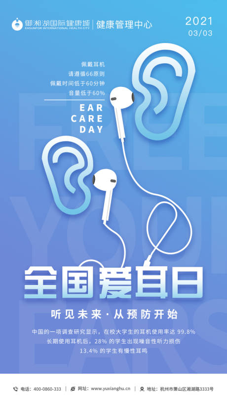 源文件下载【全国爱耳日海报】编号：44620003638747565