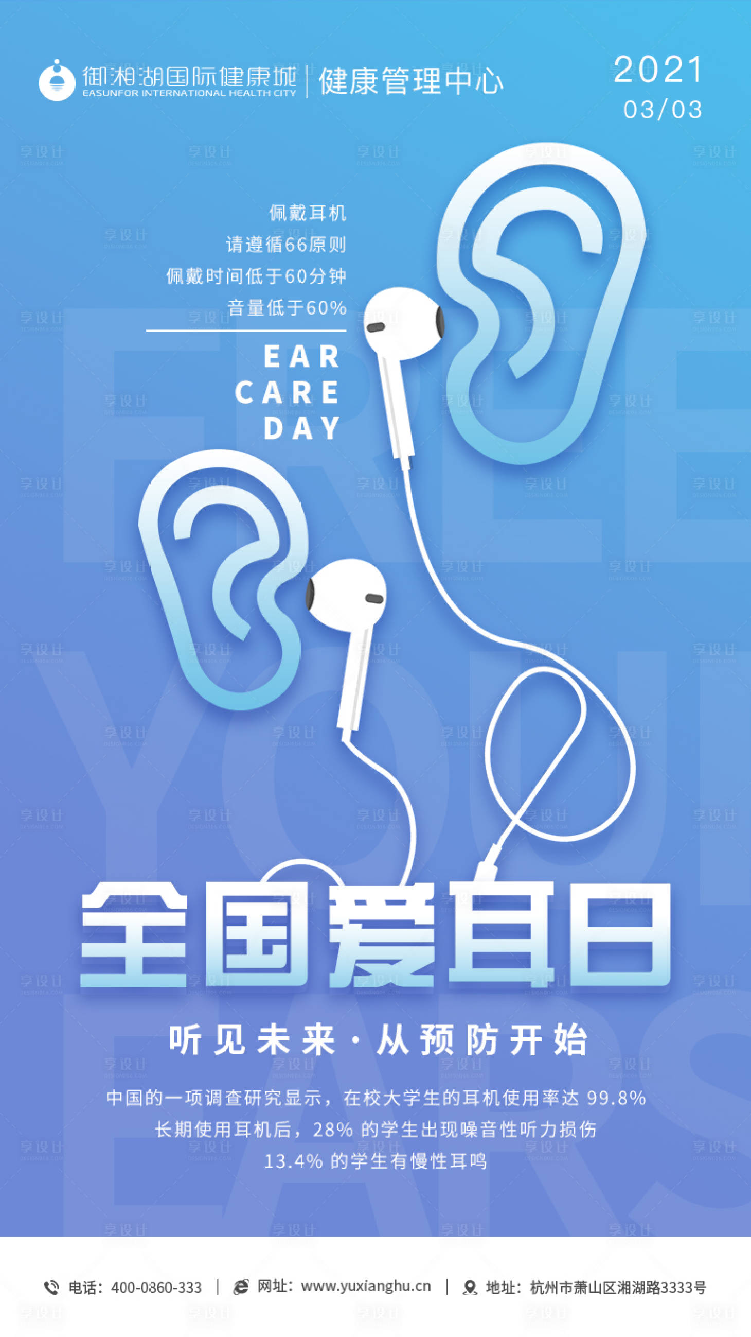 源文件下载【享设计】搜索编号：44620003638747565【全国爱耳日海报】