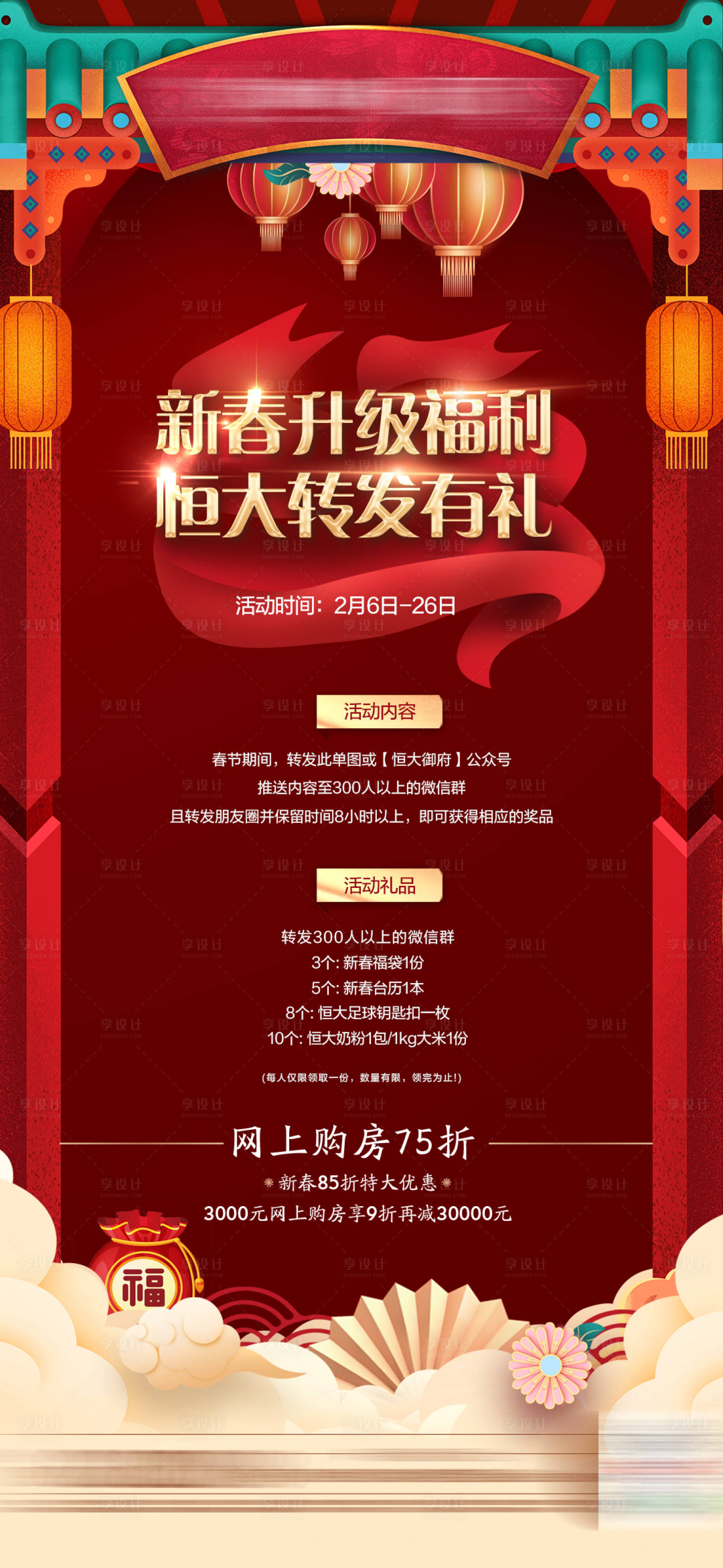 源文件下载【享设计】搜索编号：12030003499976045【地产喜庆转发有礼海报】