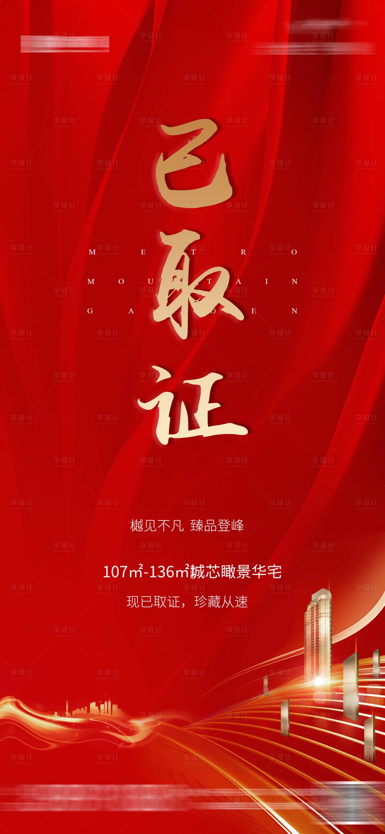 源文件下载【地产已取证红色单图海报】编号：71210003518229877