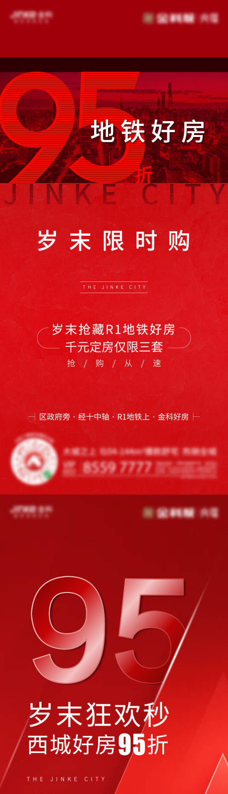 源文件下載【95折購房限時鉅惠單幀】編號：70920003627906754