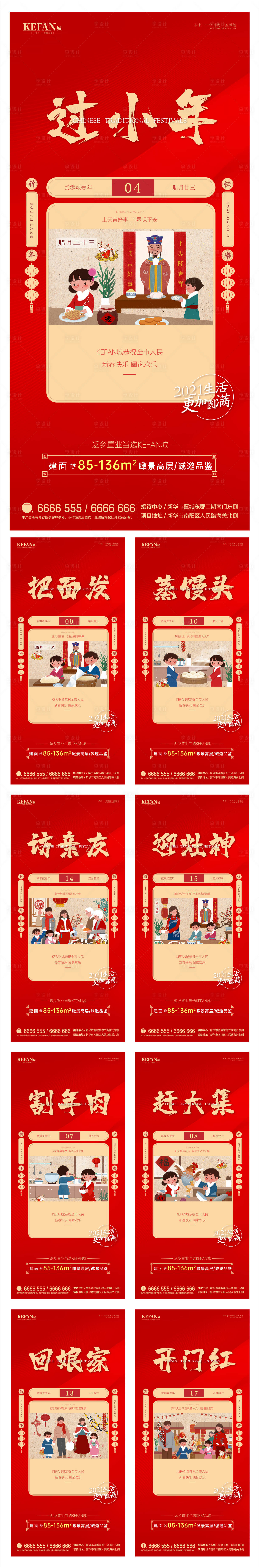 源文件下载【地产新年年俗系列海报】编号：90390003474978817
