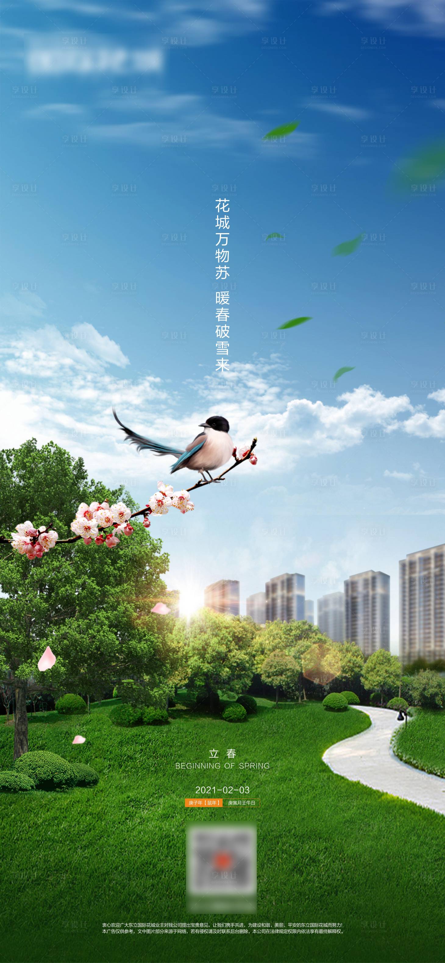 源文件下载【享设计】搜索编号：33550003459536604【立春春风地产节气海报】