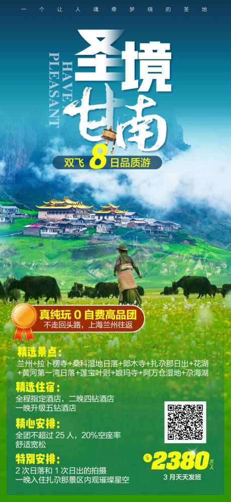 源文件下载【甘南风景旅游海报】编号：12680003649897717