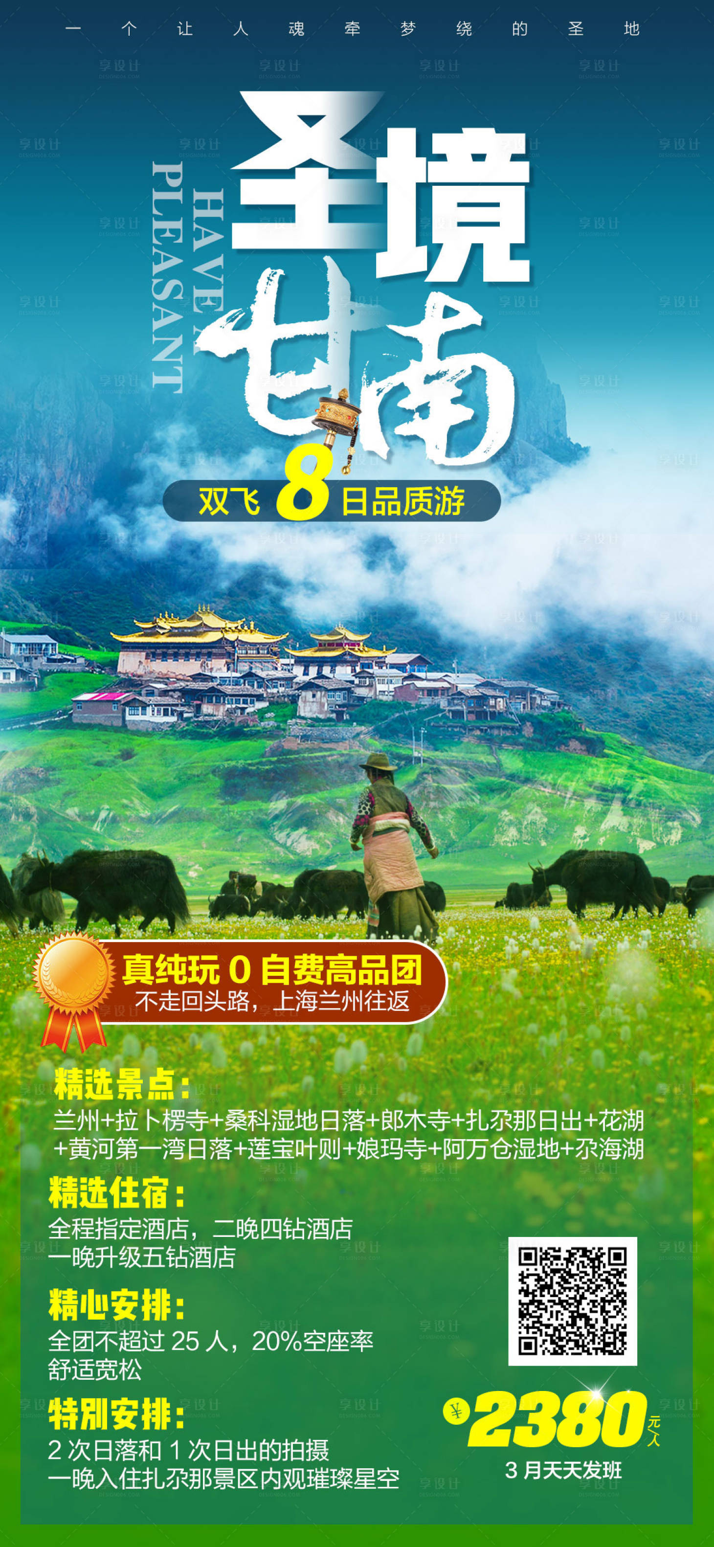 源文件下载【享设计】搜索编号：12680003649897717【甘南风景旅游海报】