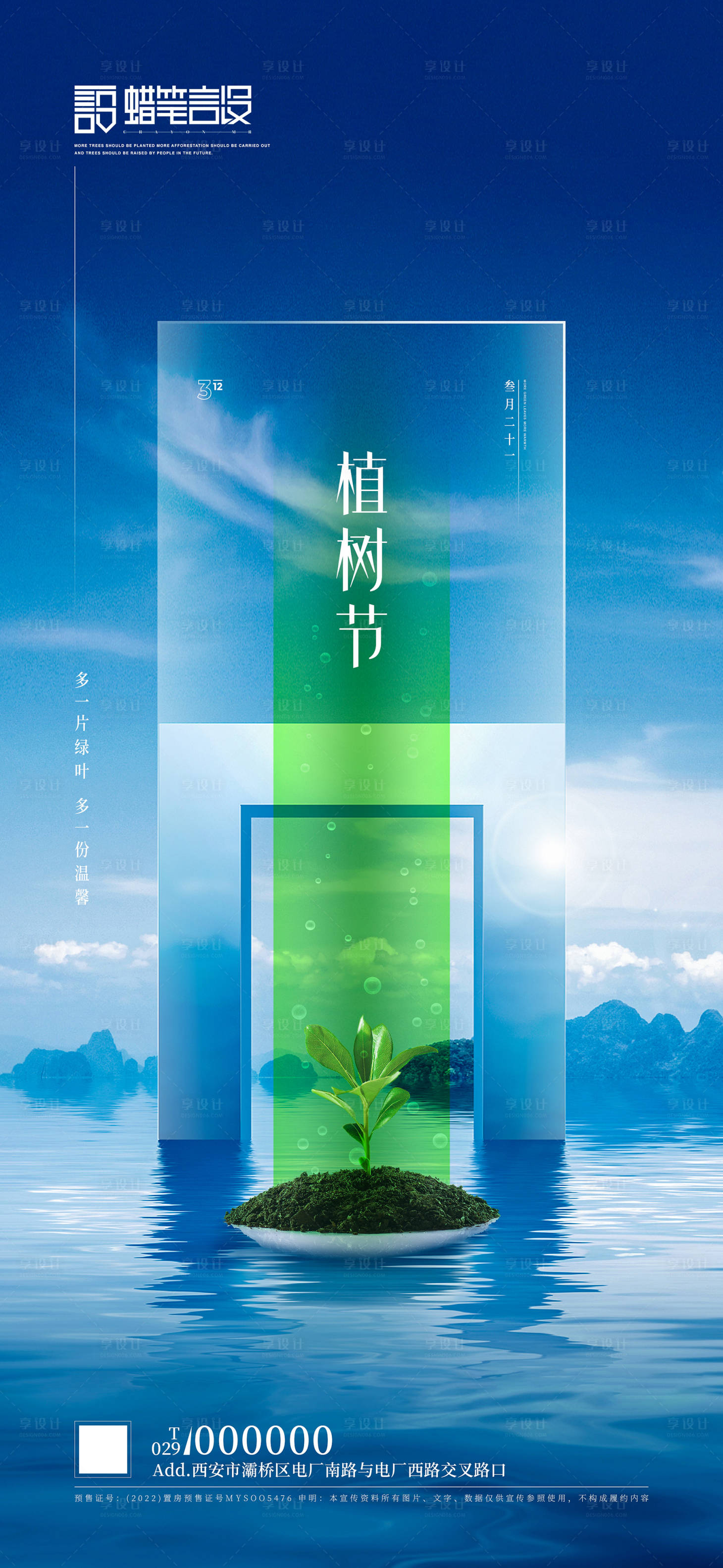 源文件下载【地产植树节刷屏海报】编号：63500003650933209