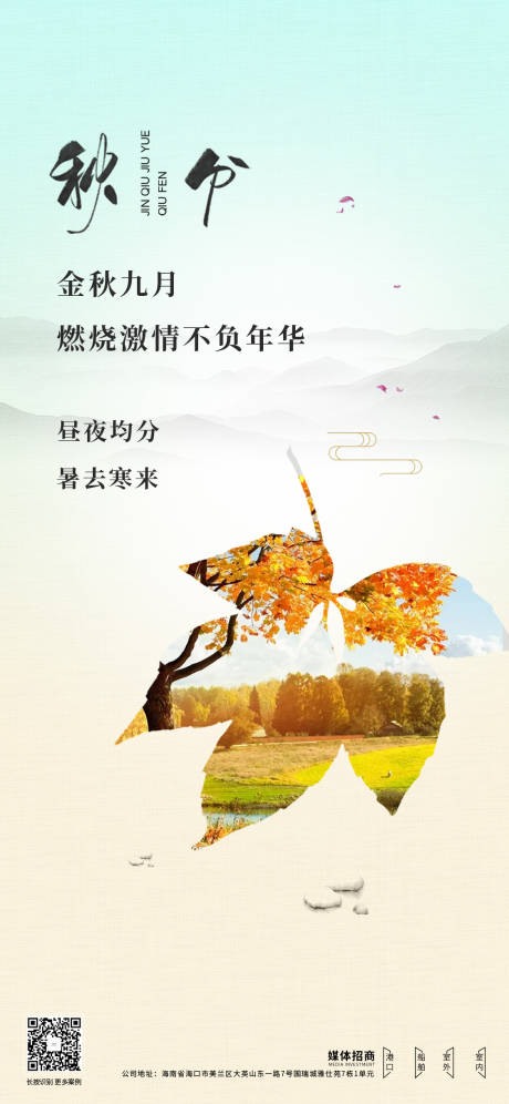 源文件下载【秋分节气移动端海报】编号：56280003605278806