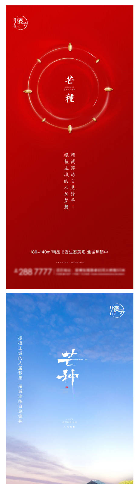 源文件下载【享设计】搜索编号：73250003635499992【地产芒种节气海报系列】