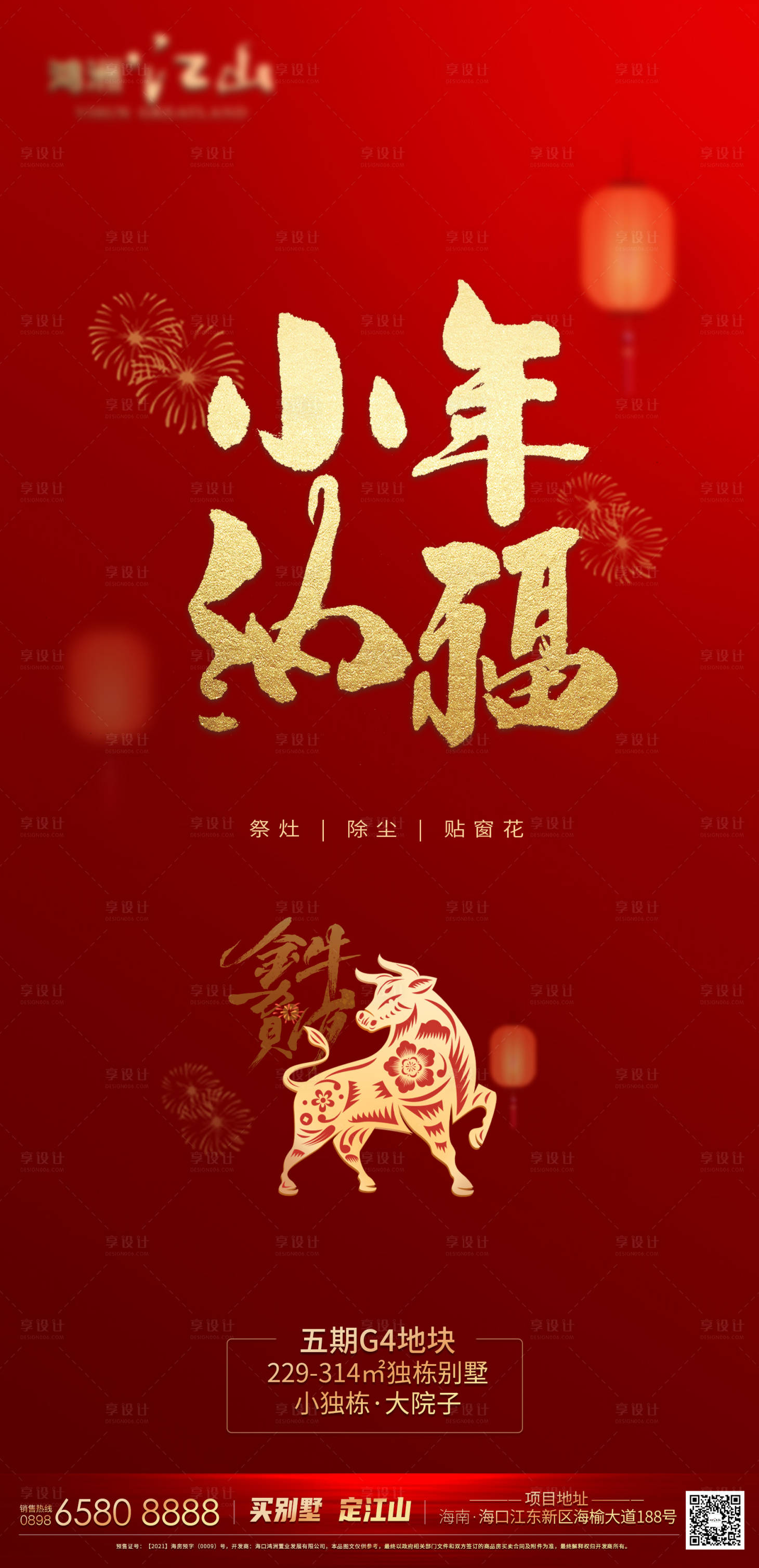 源文件下载【小年纳福微信海报】编号：73880003469684533