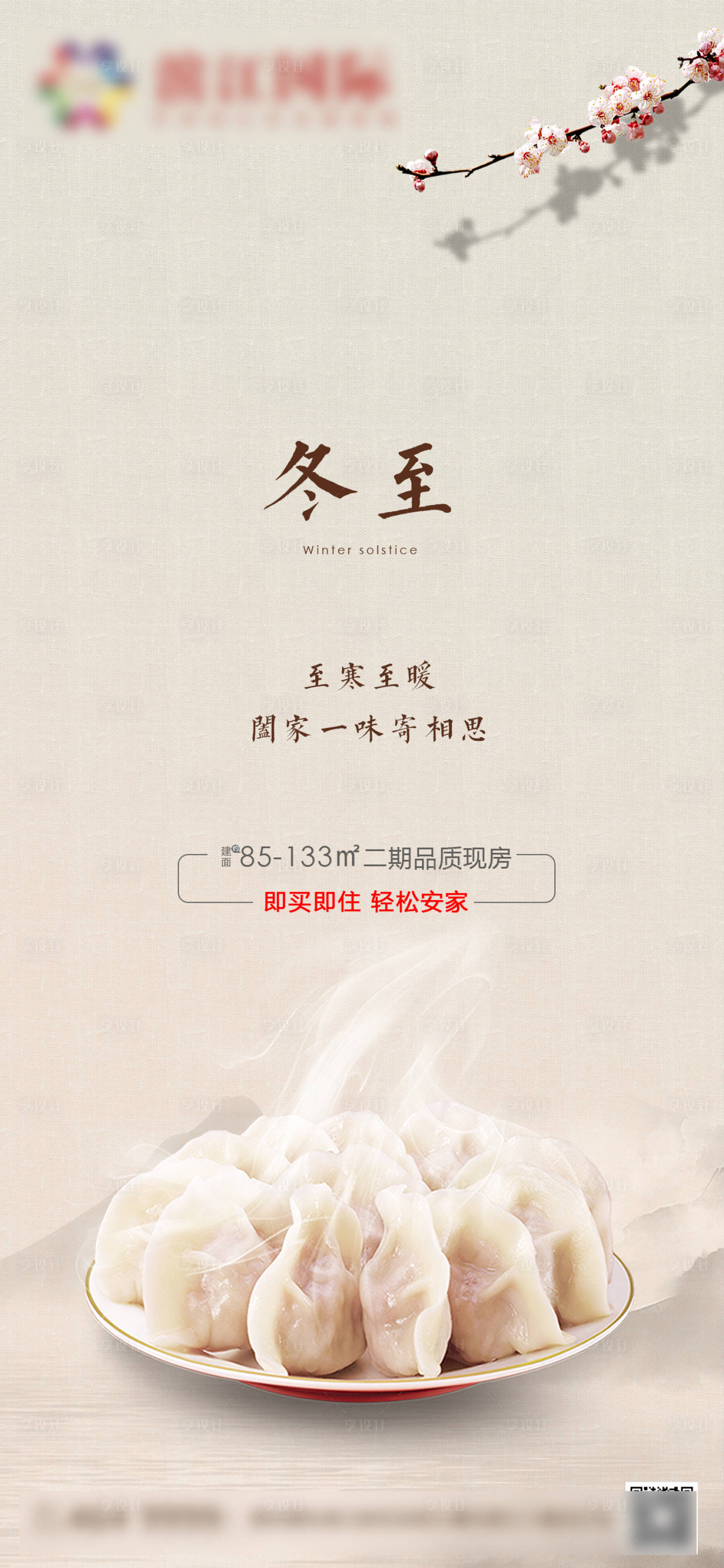 源文件下載【享設計】搜索編號：28250003488486521【地產冬至節氣海報】