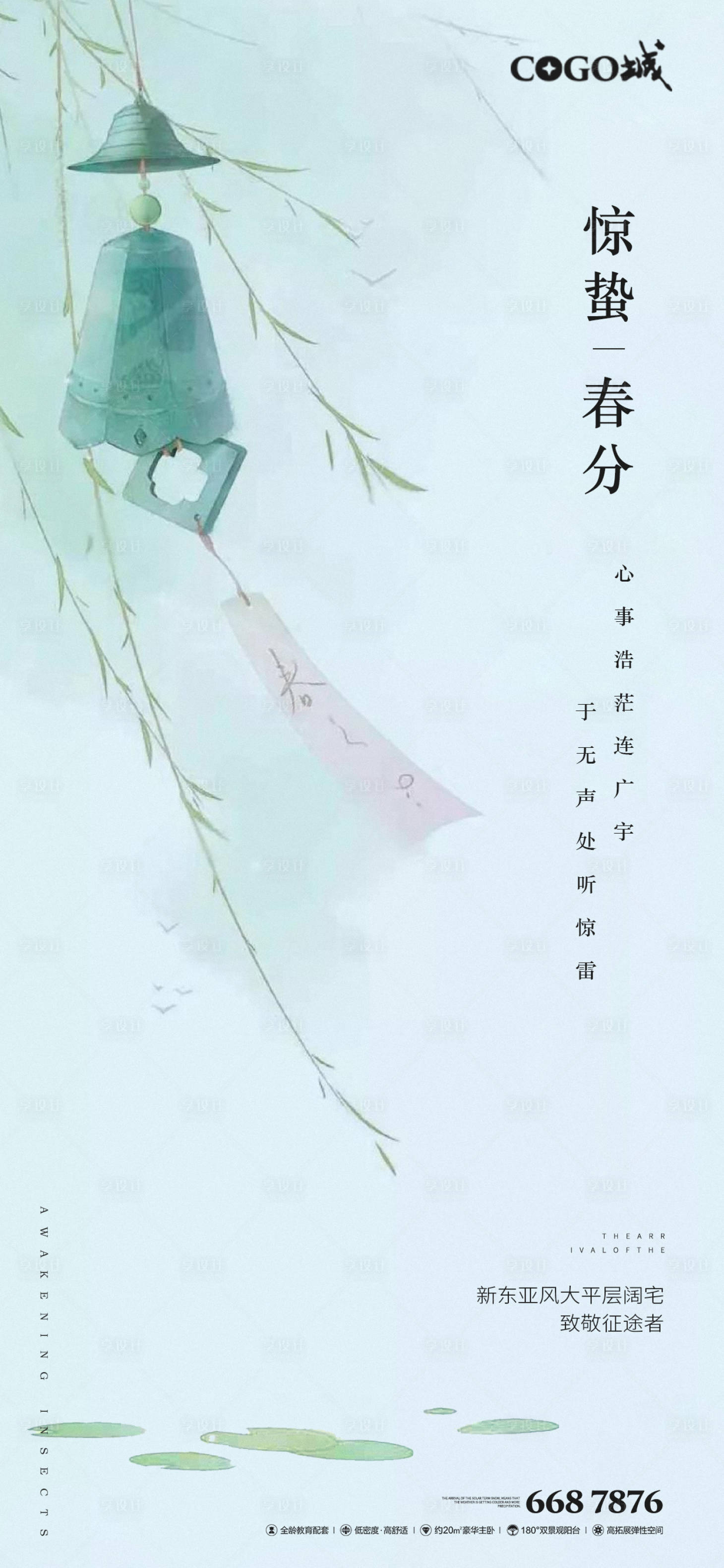 源文件下载【惊蛰春分刷屏海报】编号：27210003521917517
