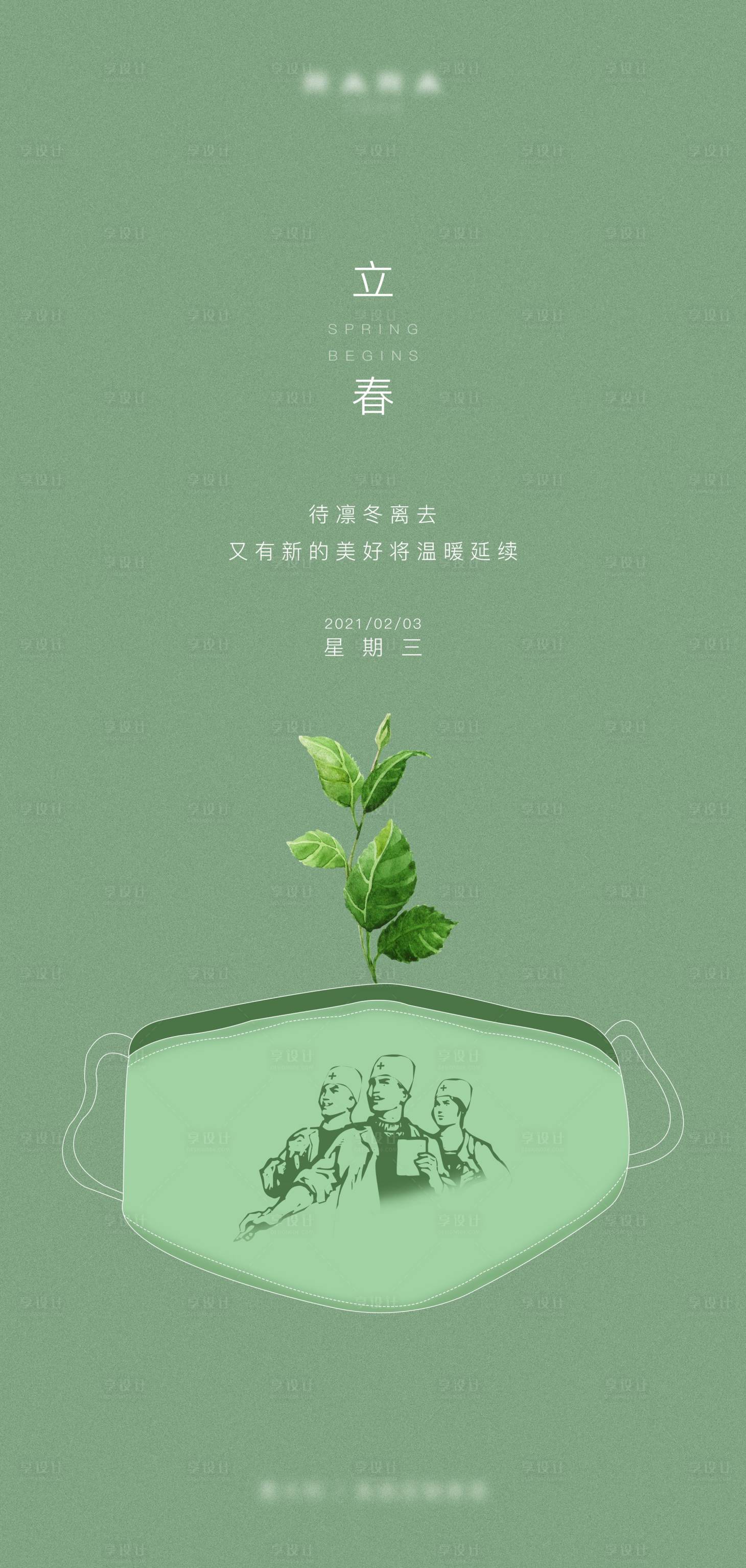 源文件下載【享設(shè)計(jì)】搜索編號：73120003456347443【綠色簡約抗疫口罩發(fā)芽立春海報】