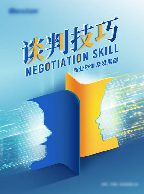 谈判技巧海报