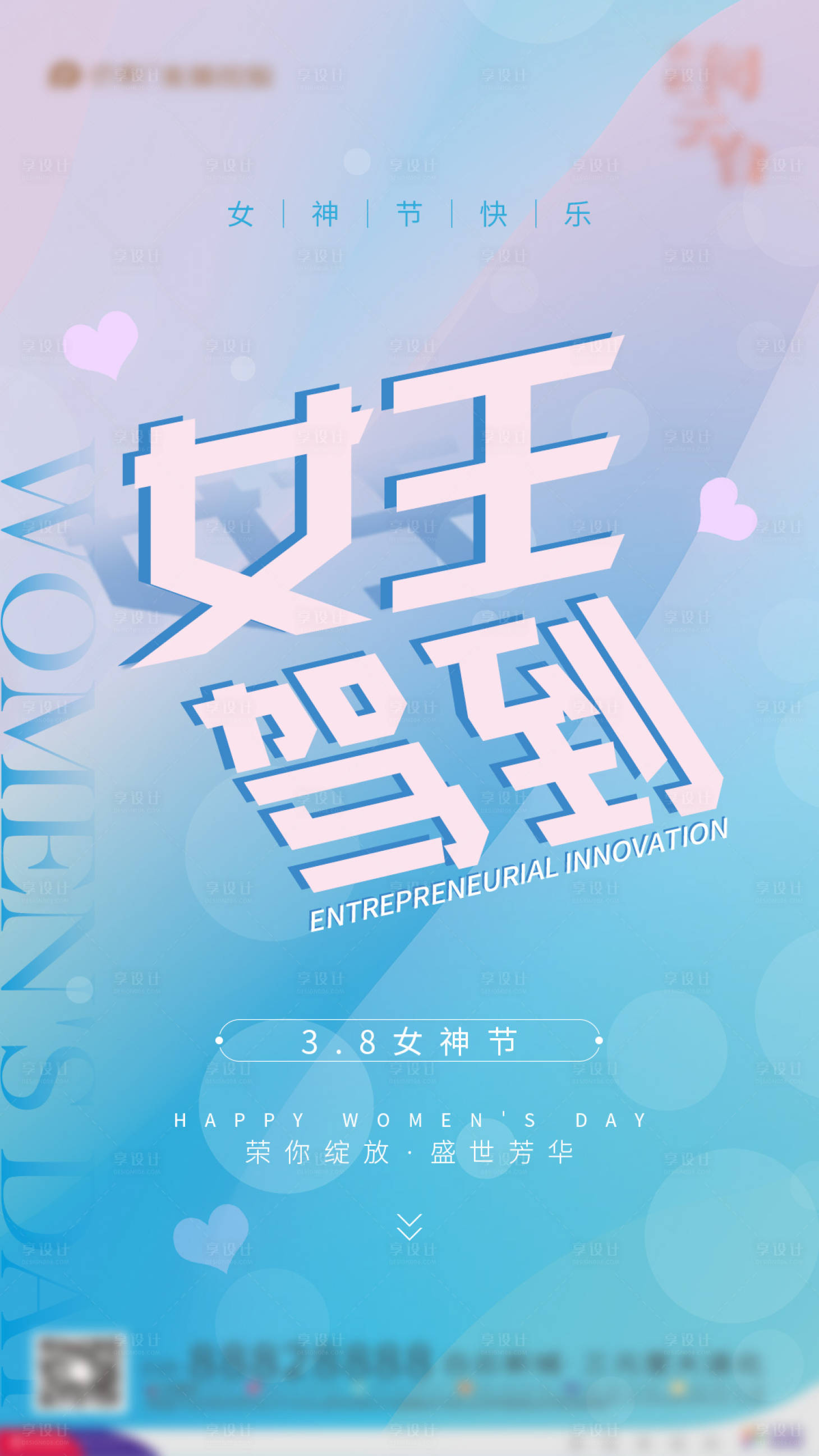 源文件下載【享設計】搜索編號：30150003553682862【地產38婦女節海報】