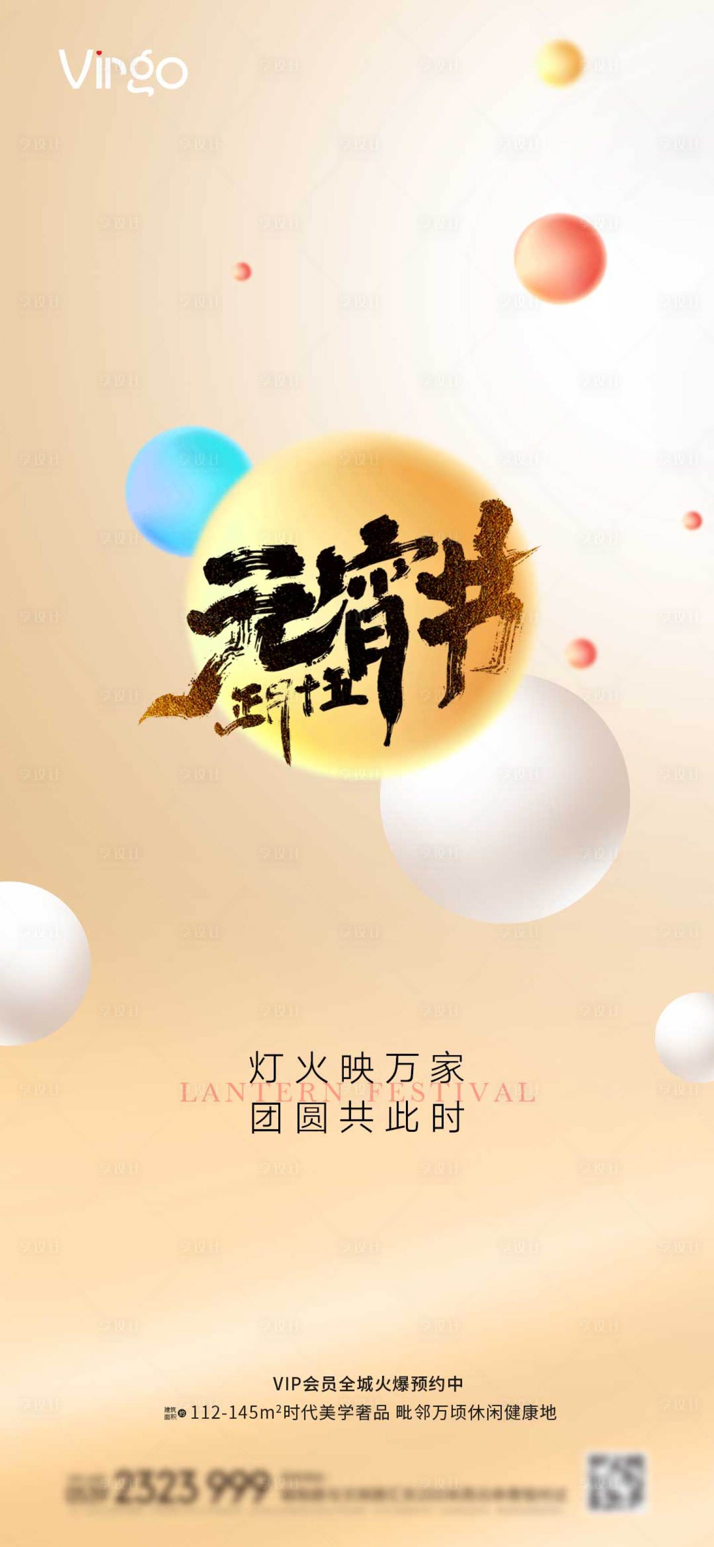 源文件下載【享設(shè)計(jì)】搜索編號(hào)：54850003533608587【地產(chǎn)元宵節(jié)海報(bào)】