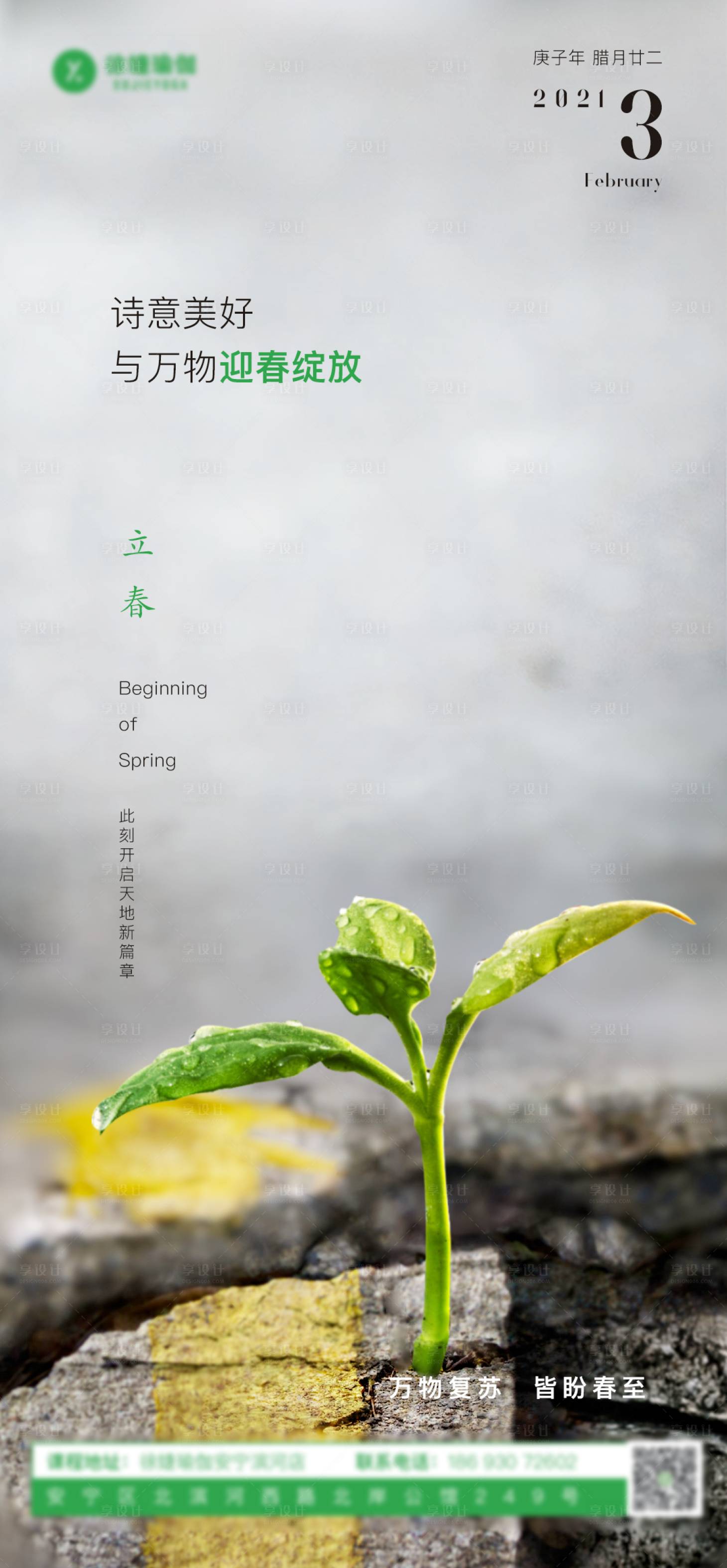 源文件下載【享設計】搜索編號：60800003458139305【立春海報】