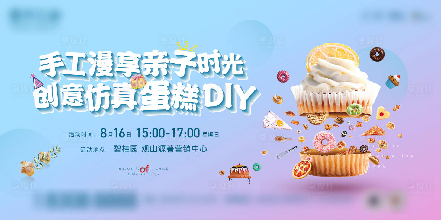 源文件下載【享設(shè)計(jì)】搜索編號(hào)：71930003541473821【親子蛋糕diy背景板】