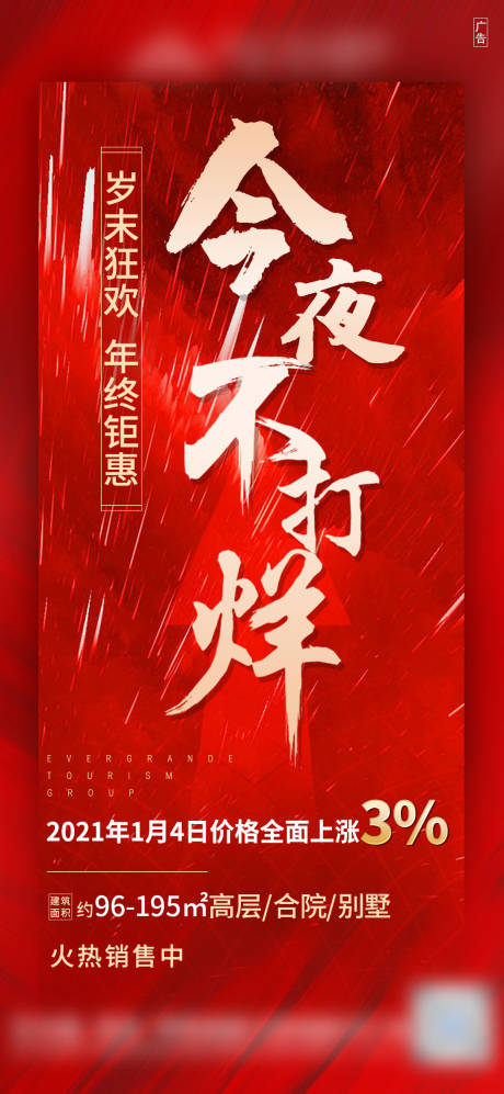 源文件下载【地产红金今夜不打烊促销海报】编号：98520003437291461