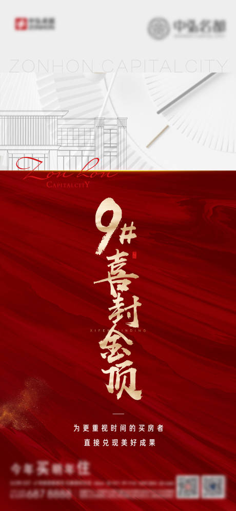 源文件下载【地产喜封金顶海报】编号：61910003639027045