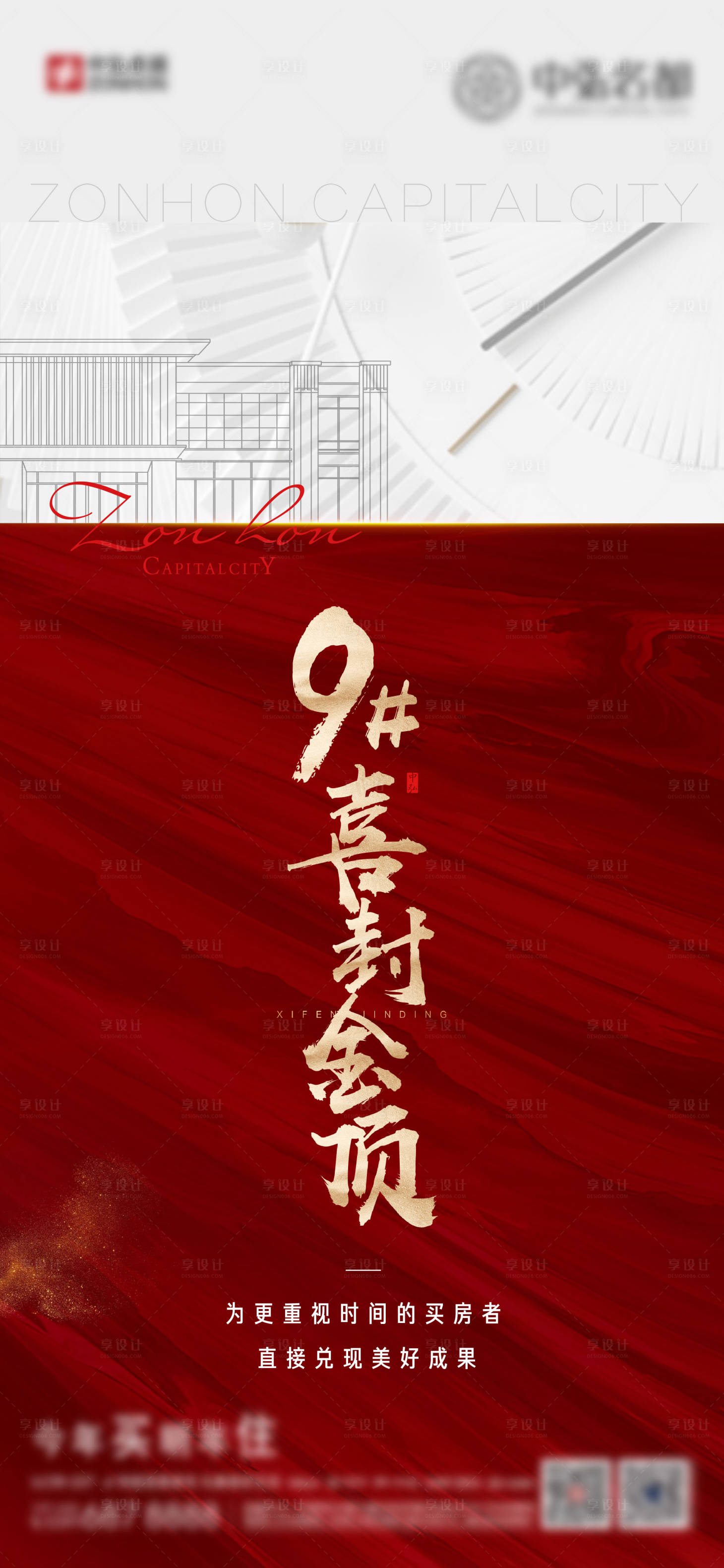 源文件下载【享设计】搜索编号：61910003639027045【地产喜封金顶海报】