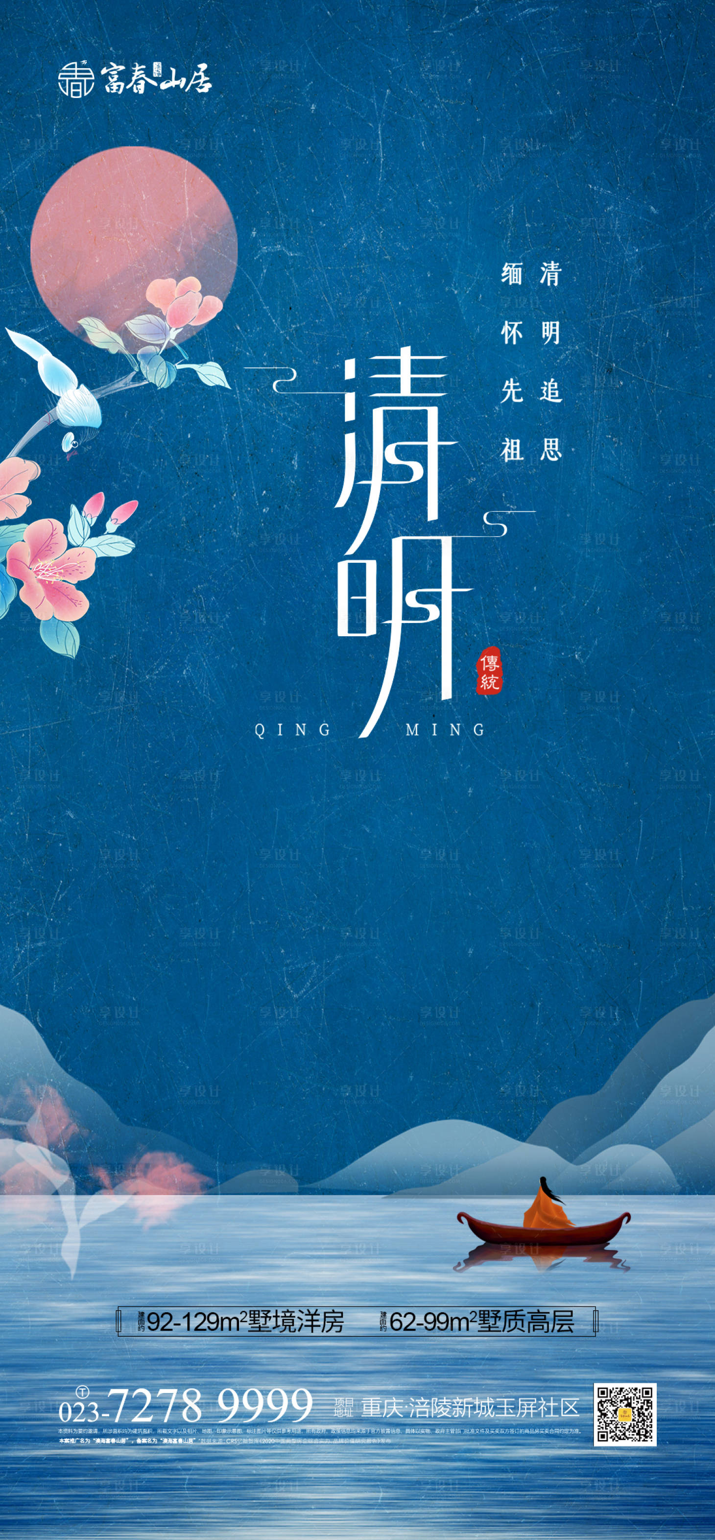 源文件下载【地产清明节海报】编号：57350003600444467