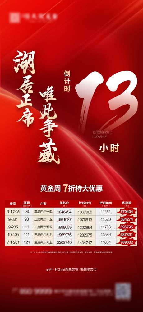 源文件下载【享设计】搜索编号：82820003520867235【地产倒计时热销红金海报】