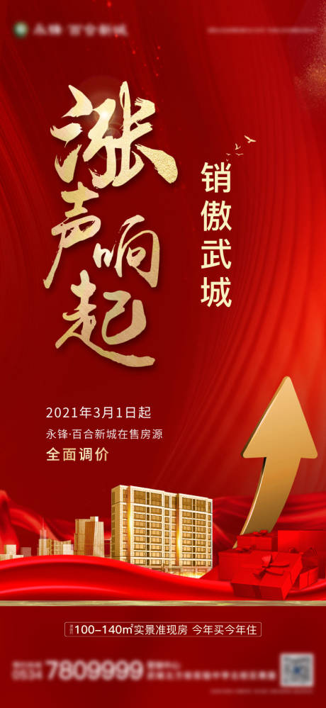 源文件下载【地产楼盘涨价微信海报】编号：89220003606463355
