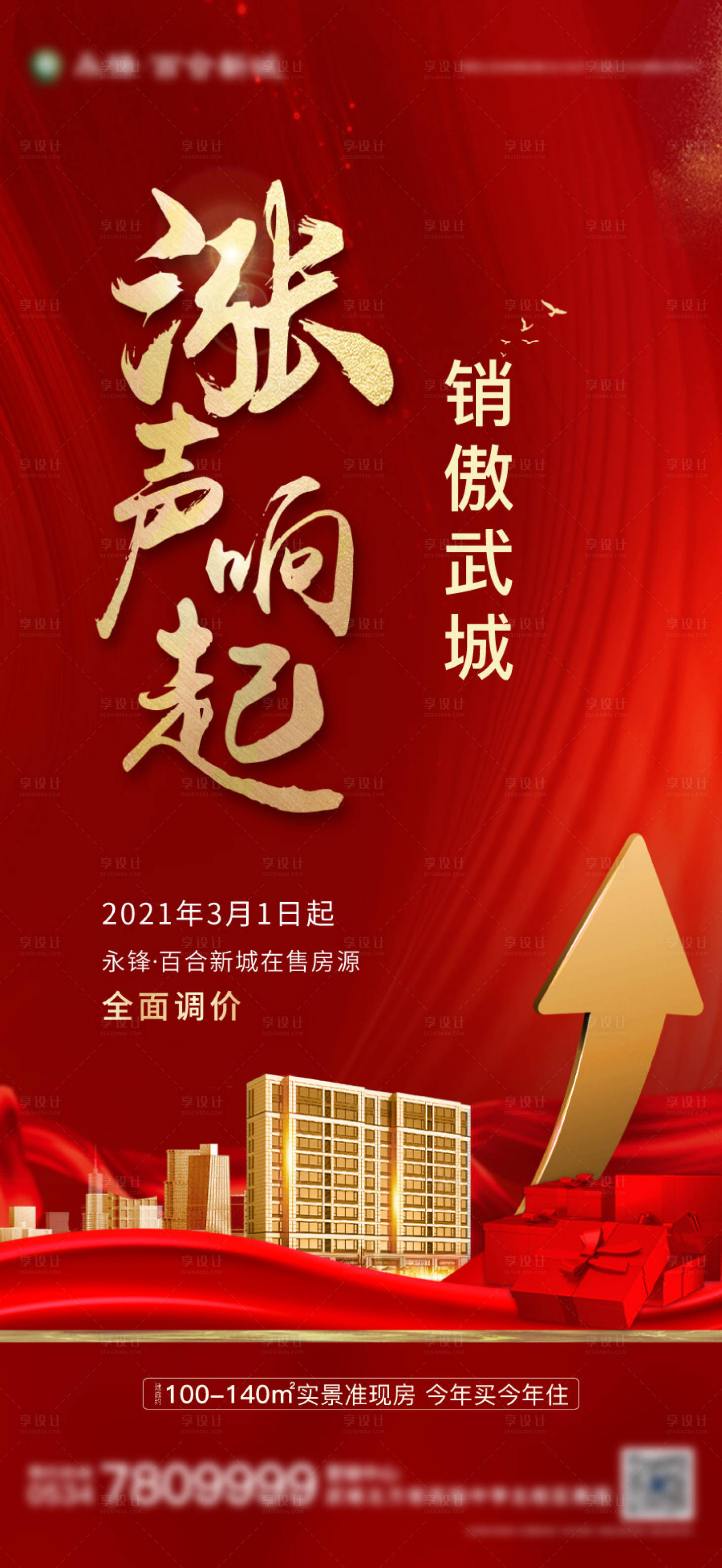 源文件下載【地產樓盤漲價微信海報】編號：89220003606463355