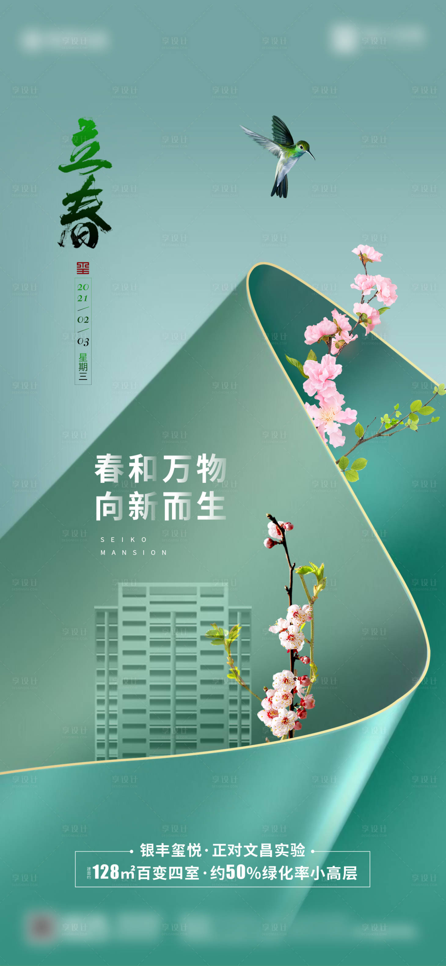 源文件下載【享設計】搜索編號：72990003496193996【立春】