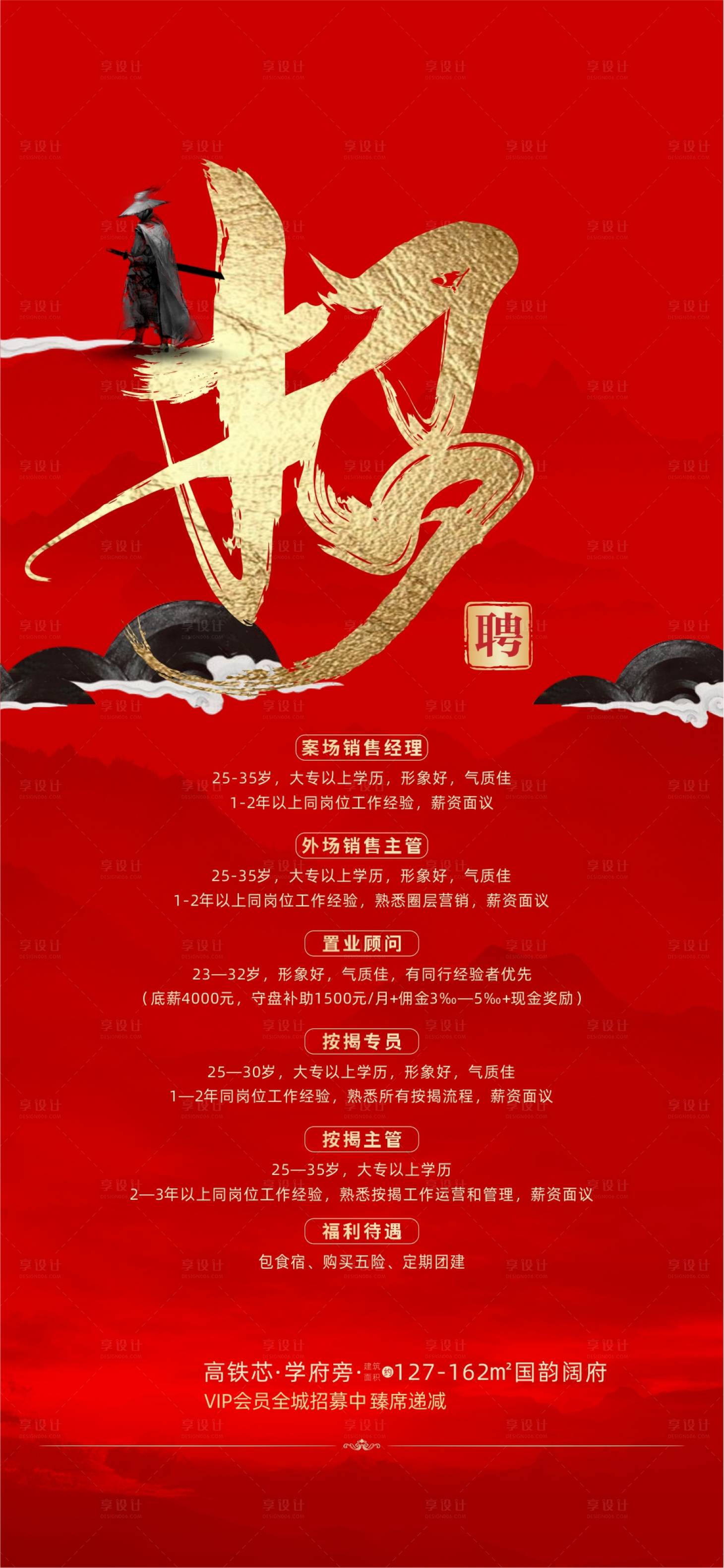 源文件下載【享設計】搜索編號：95190003579564349【招聘紅金海報】
