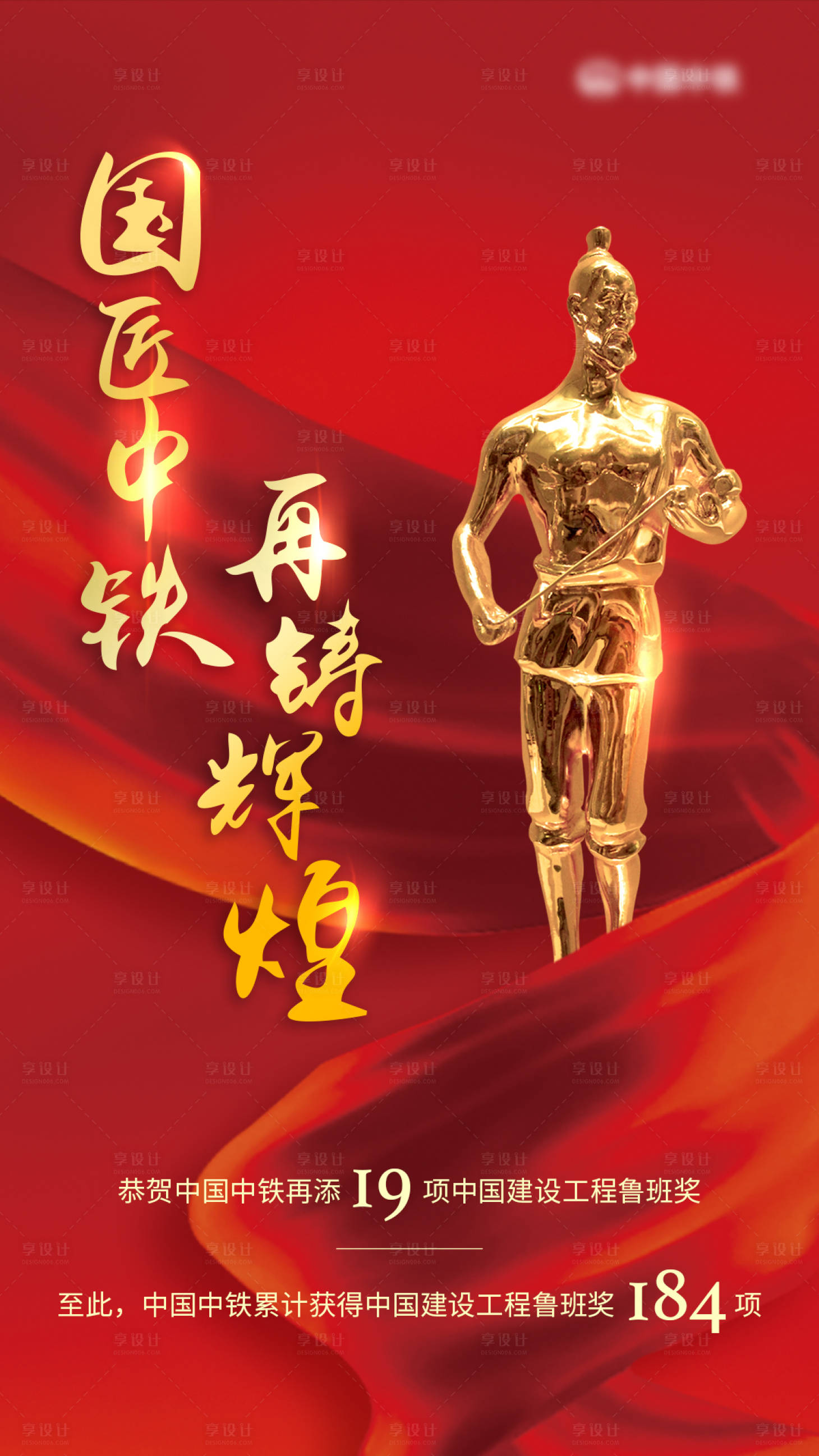 源文件下載【享設計】搜索編號：81050003482143251【恭賀再添魯班獎微信海報】